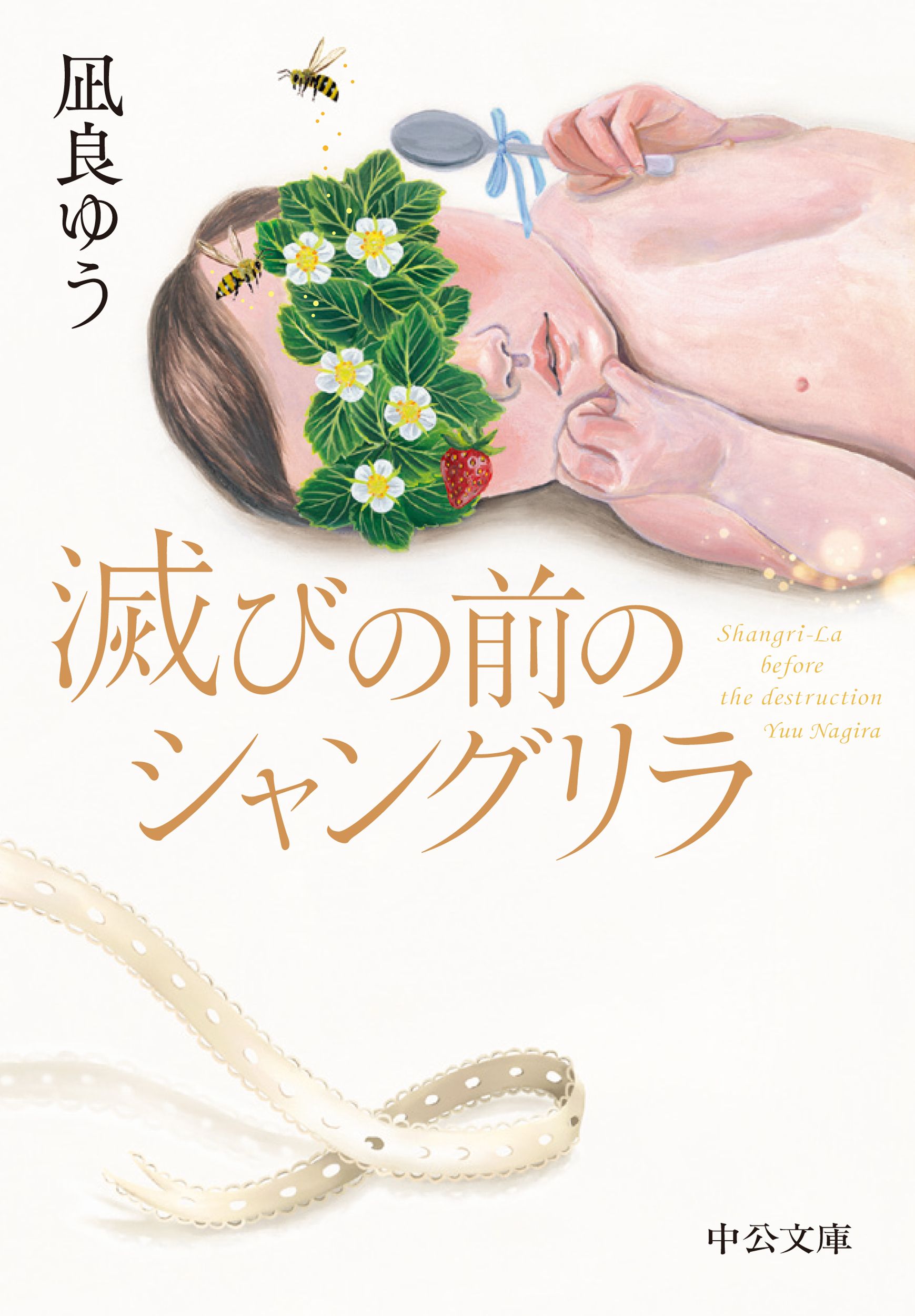 滅びの前のシャングリラ 中公文庫 な81-1(文庫)