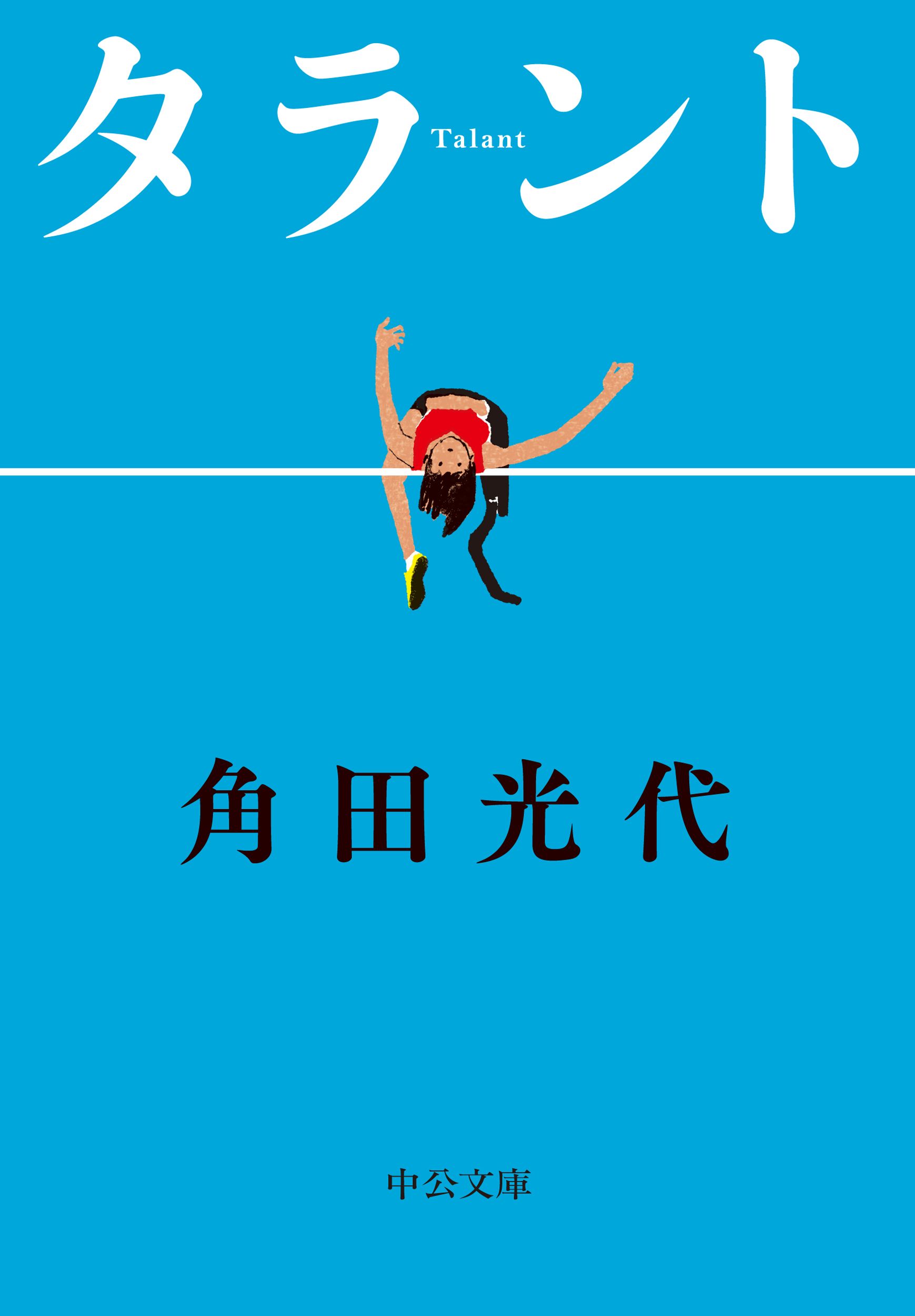 タラント 中公文庫 か61-6(文庫)