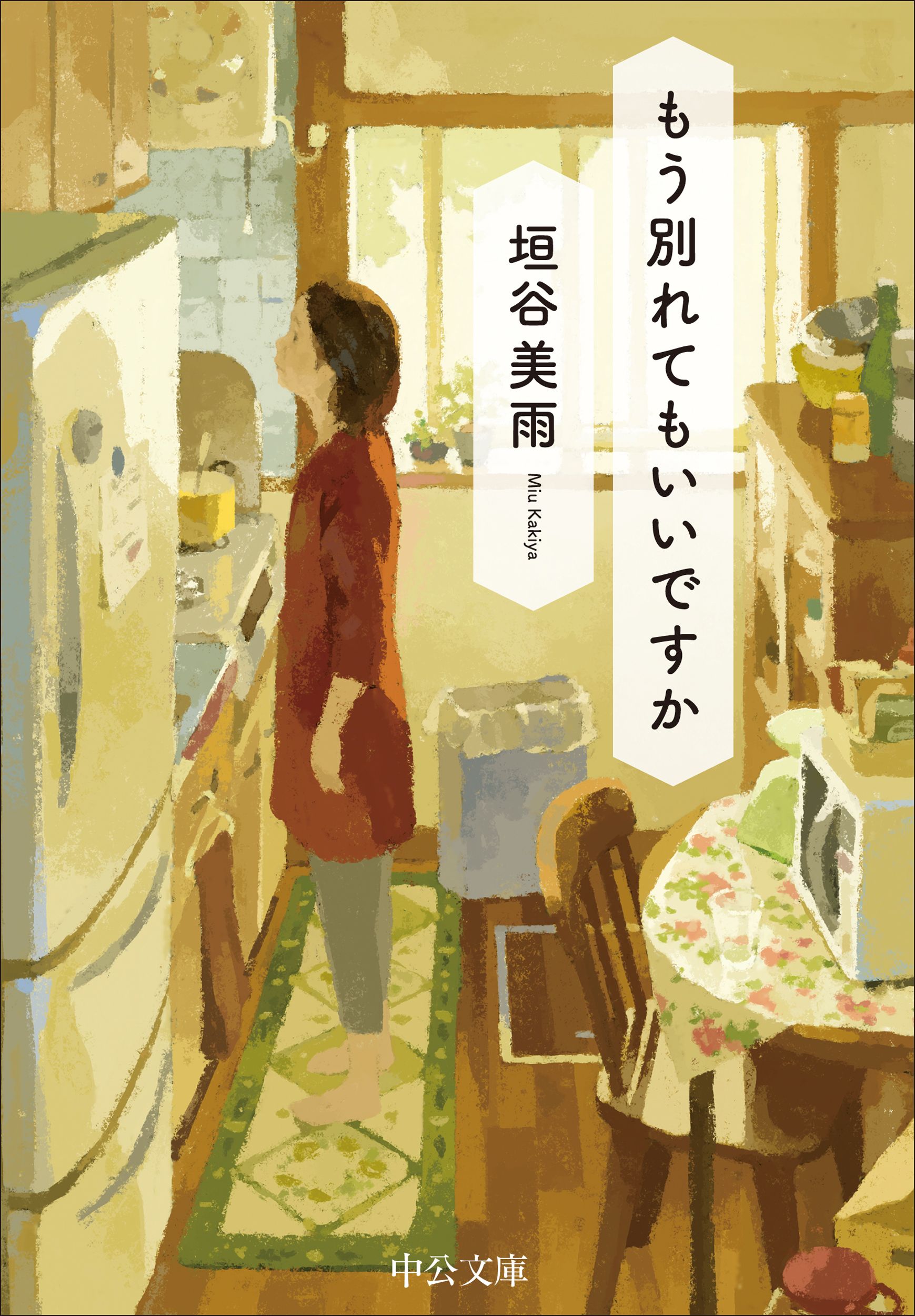 もう別れてもいいですか 中公文庫 か86-4(文庫)