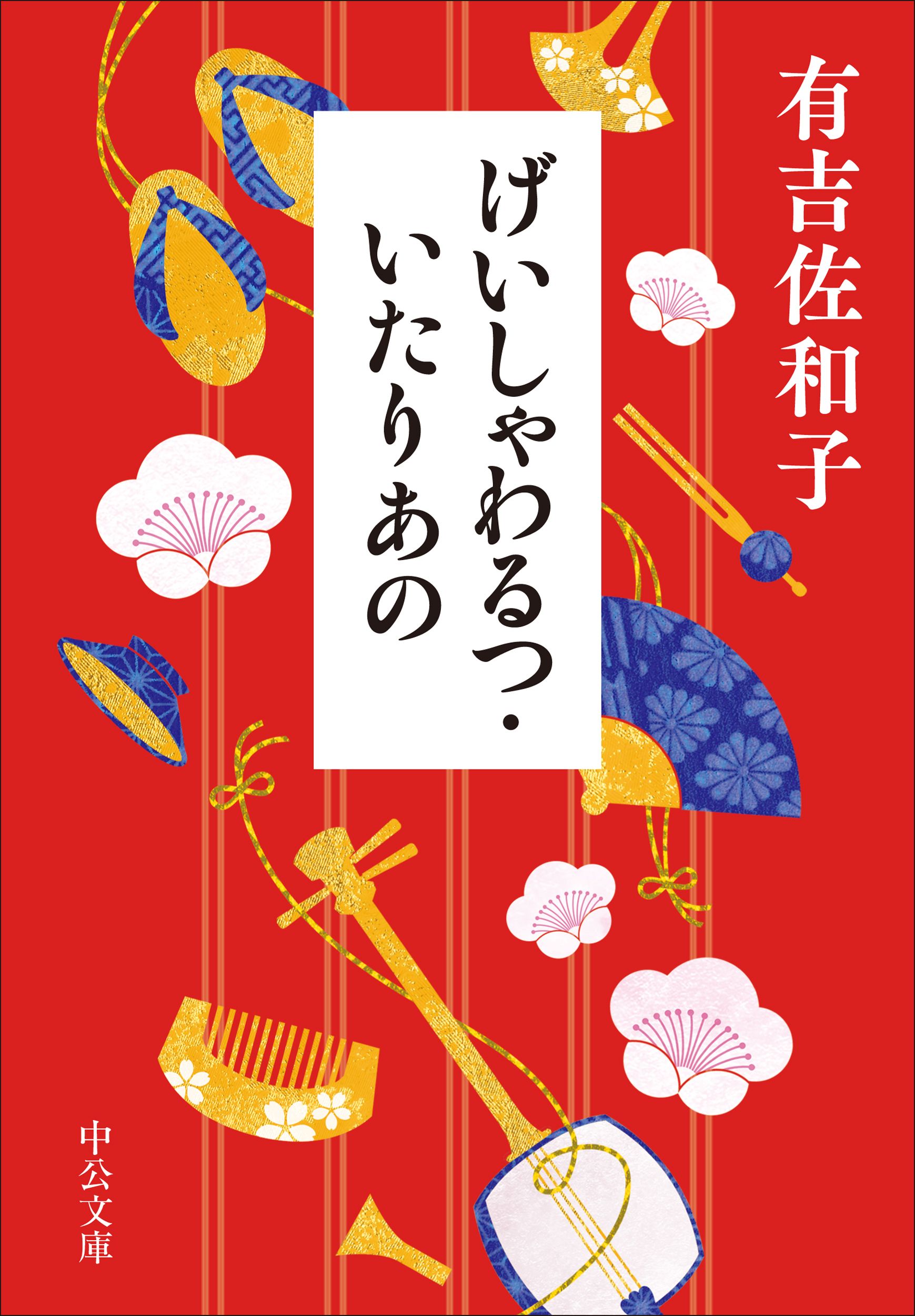 げいしゃわるつ・いたりあの 中公文庫 あ32-14(文庫)