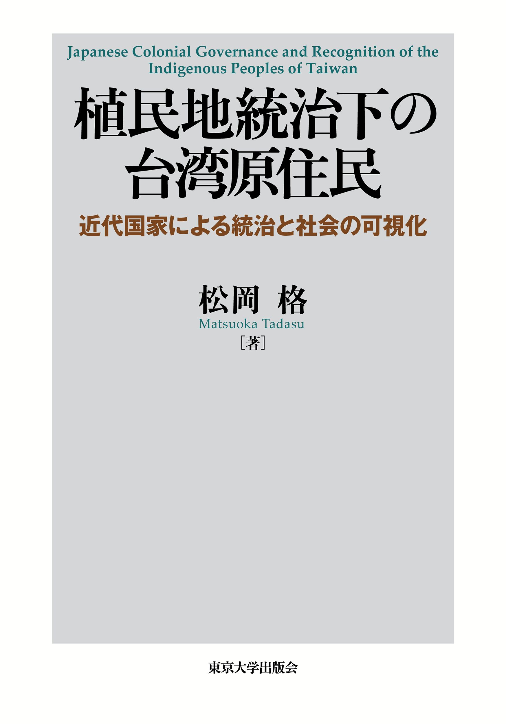 植民地統治下の台湾原住民