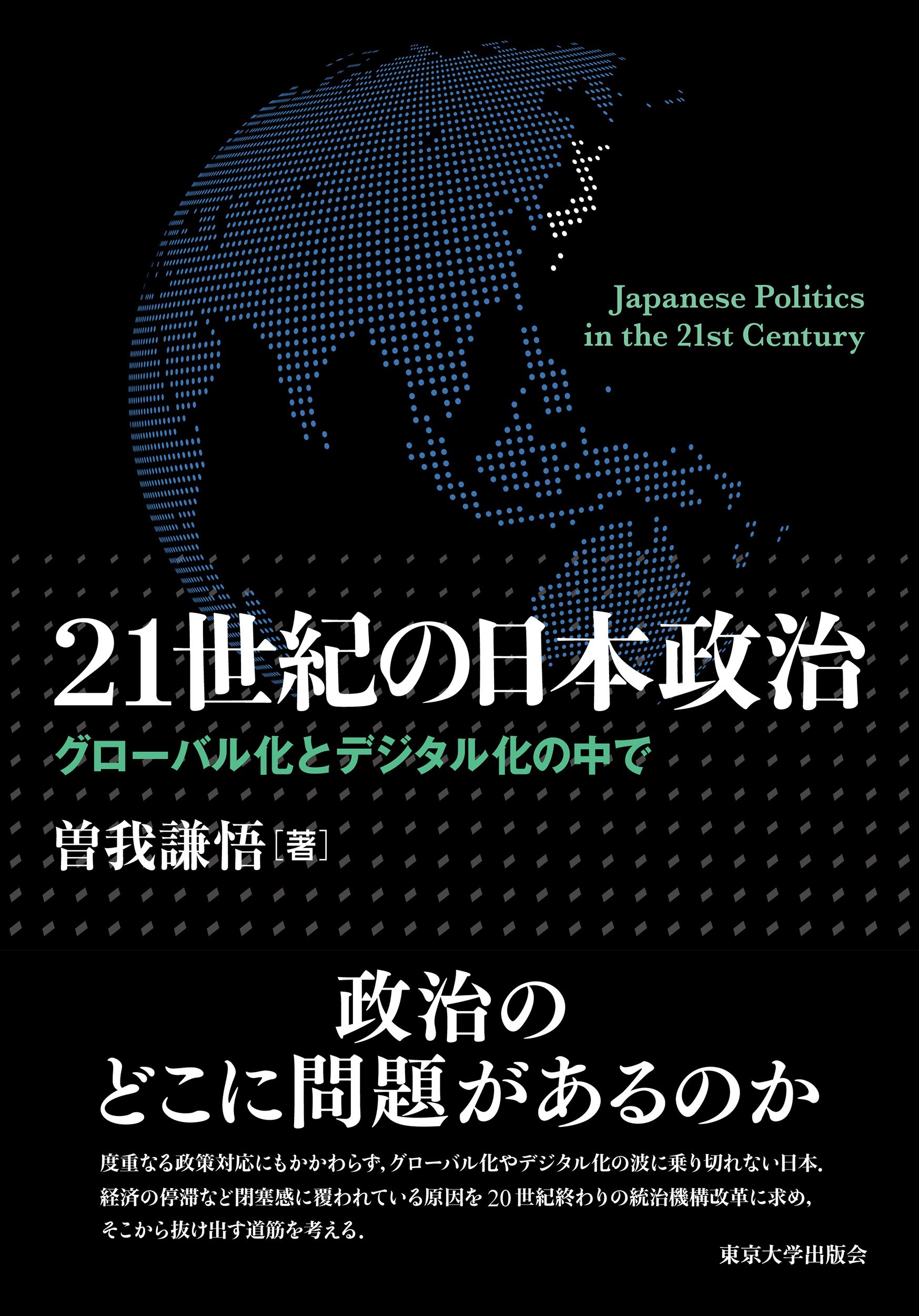 21世紀の日本政治