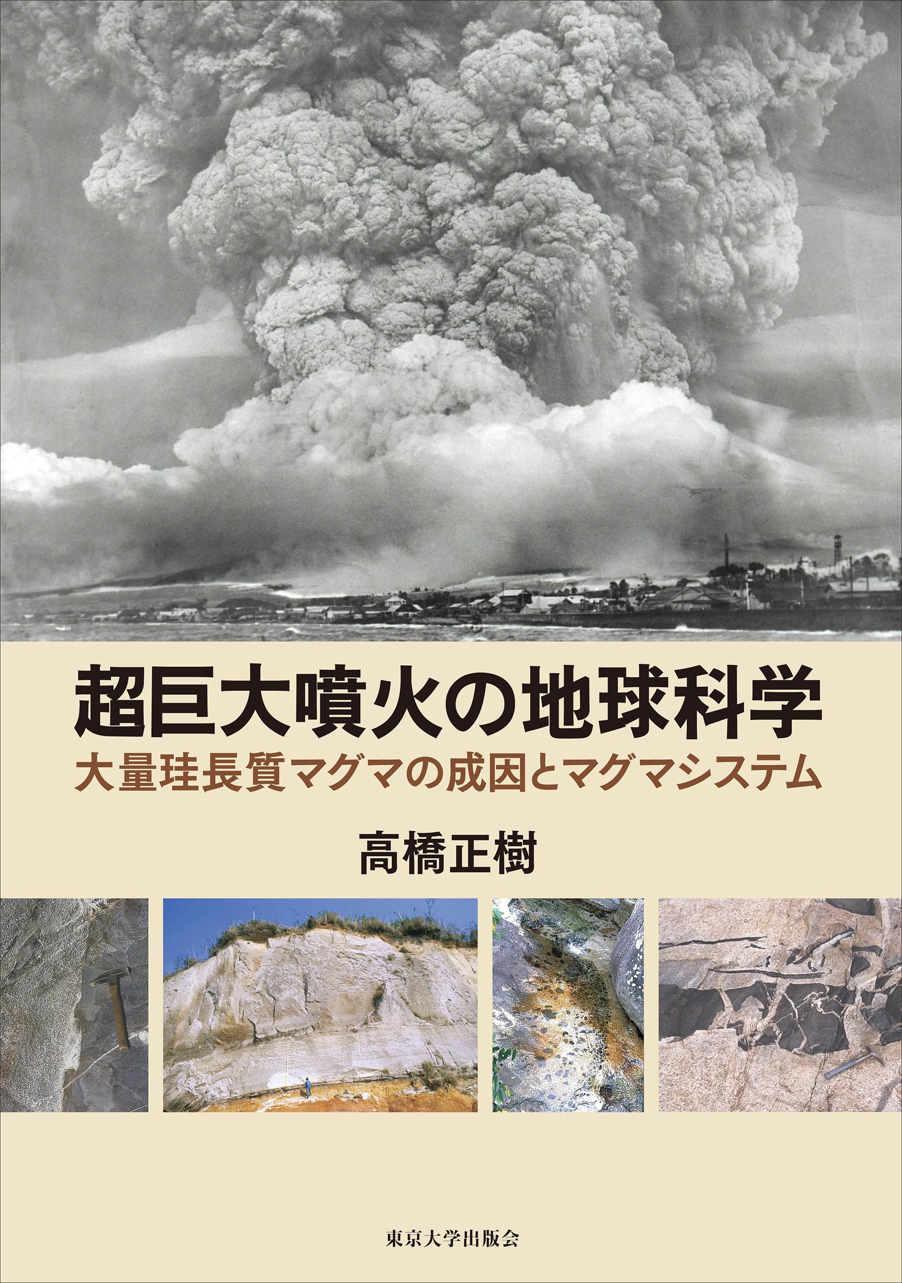 超巨大噴火の地球科学