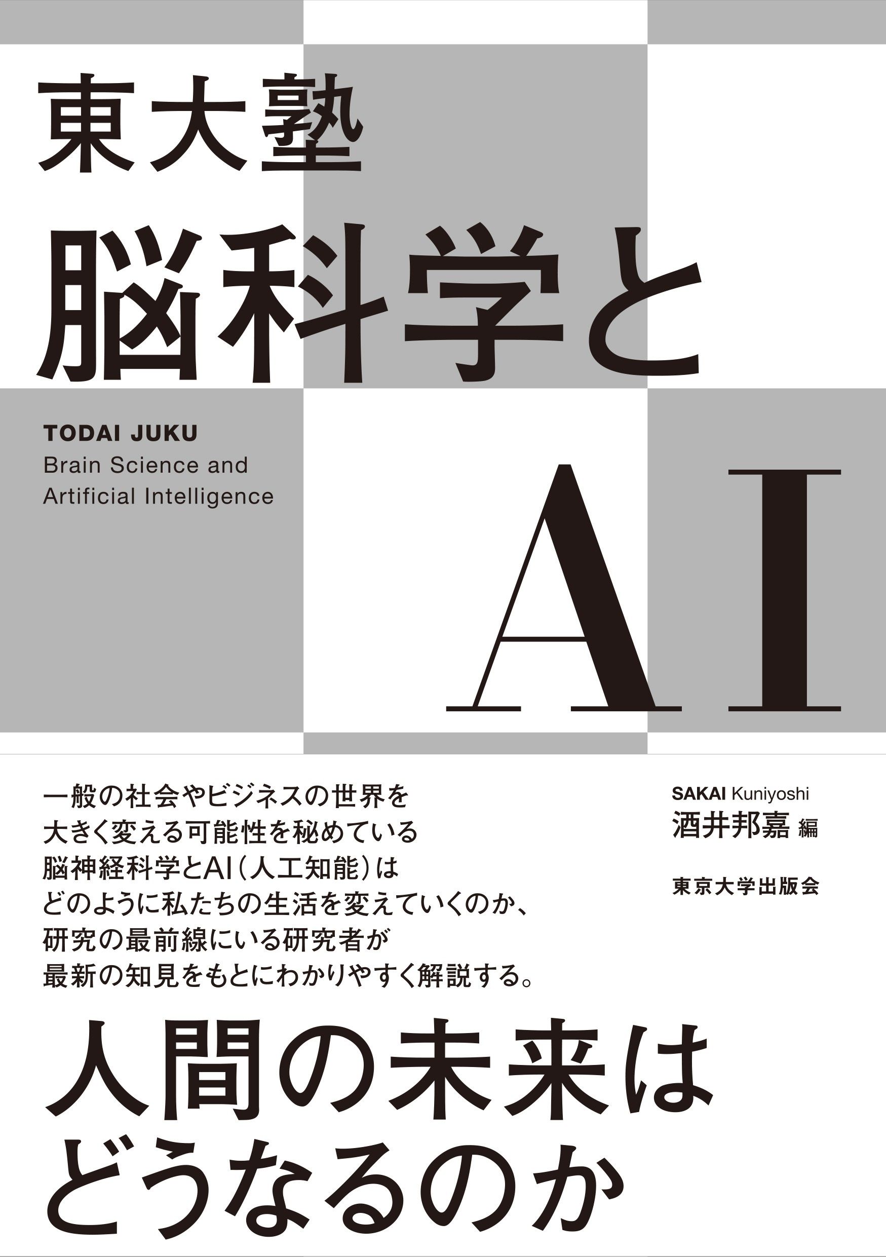 東大塾 脳科学とAI