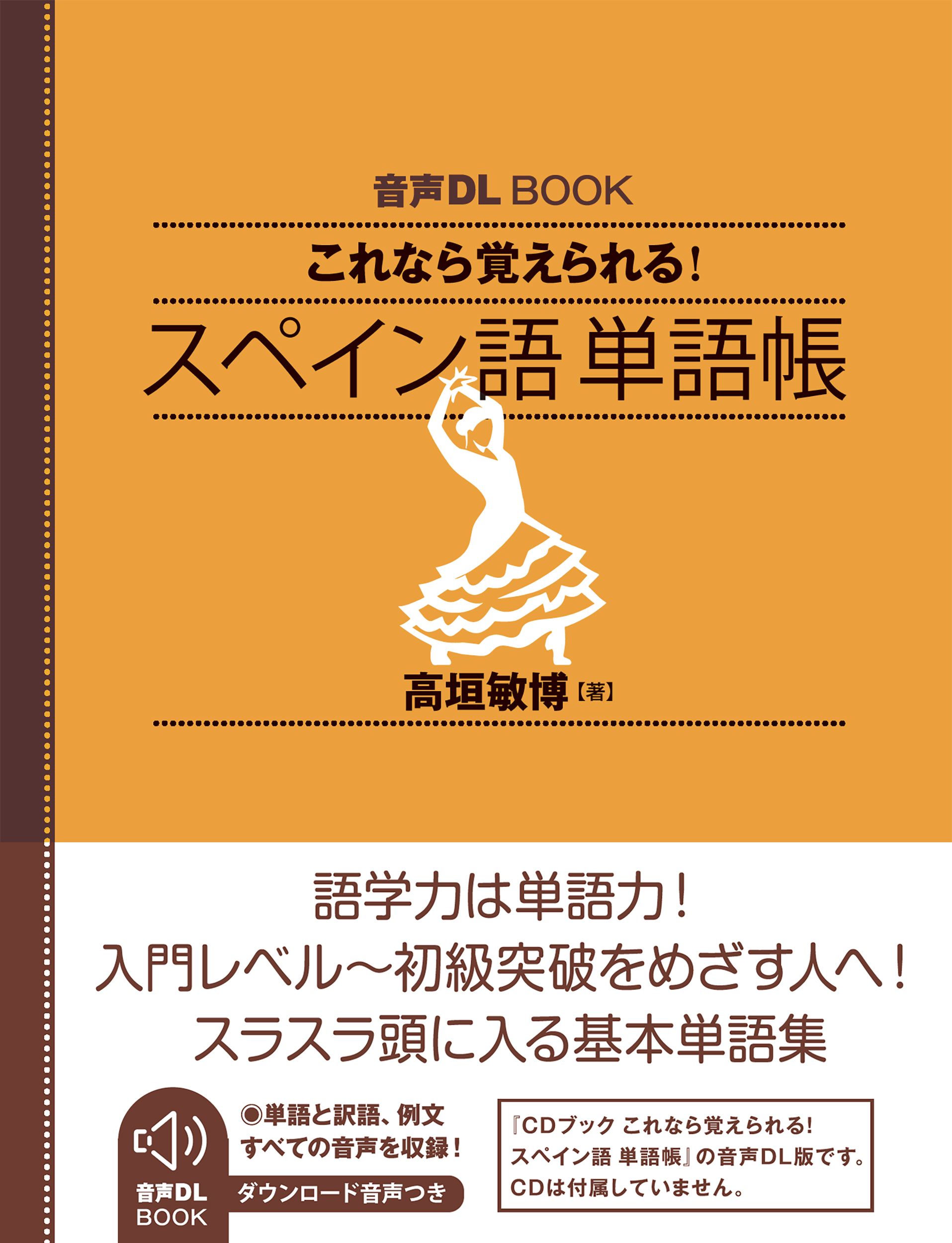 これなら覚えられる スペイン語 単語帳