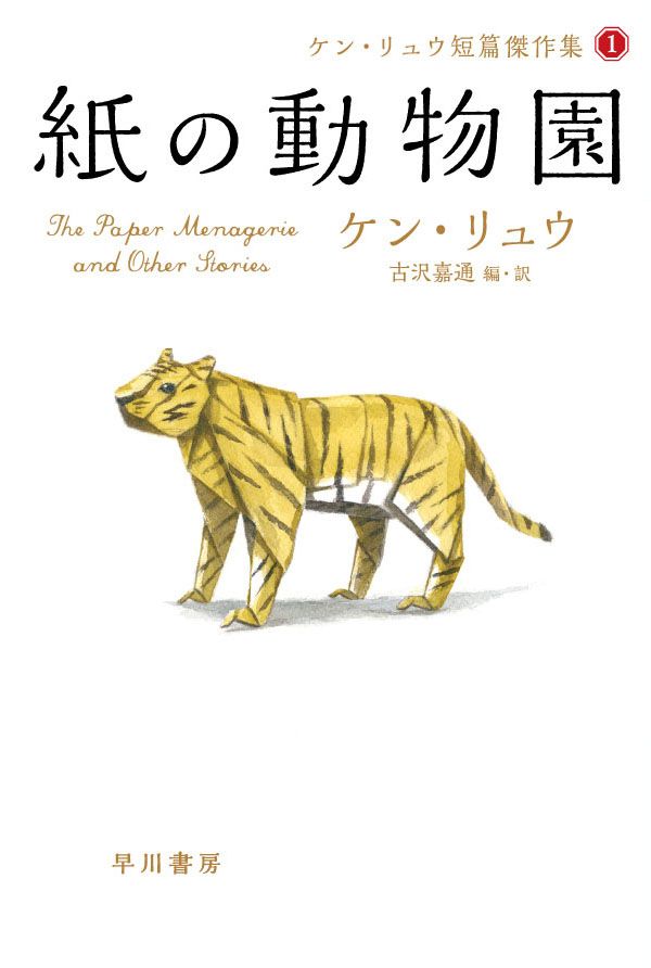 紙の動物園 ハヤカワ文庫SF SFリー5-1(文庫)