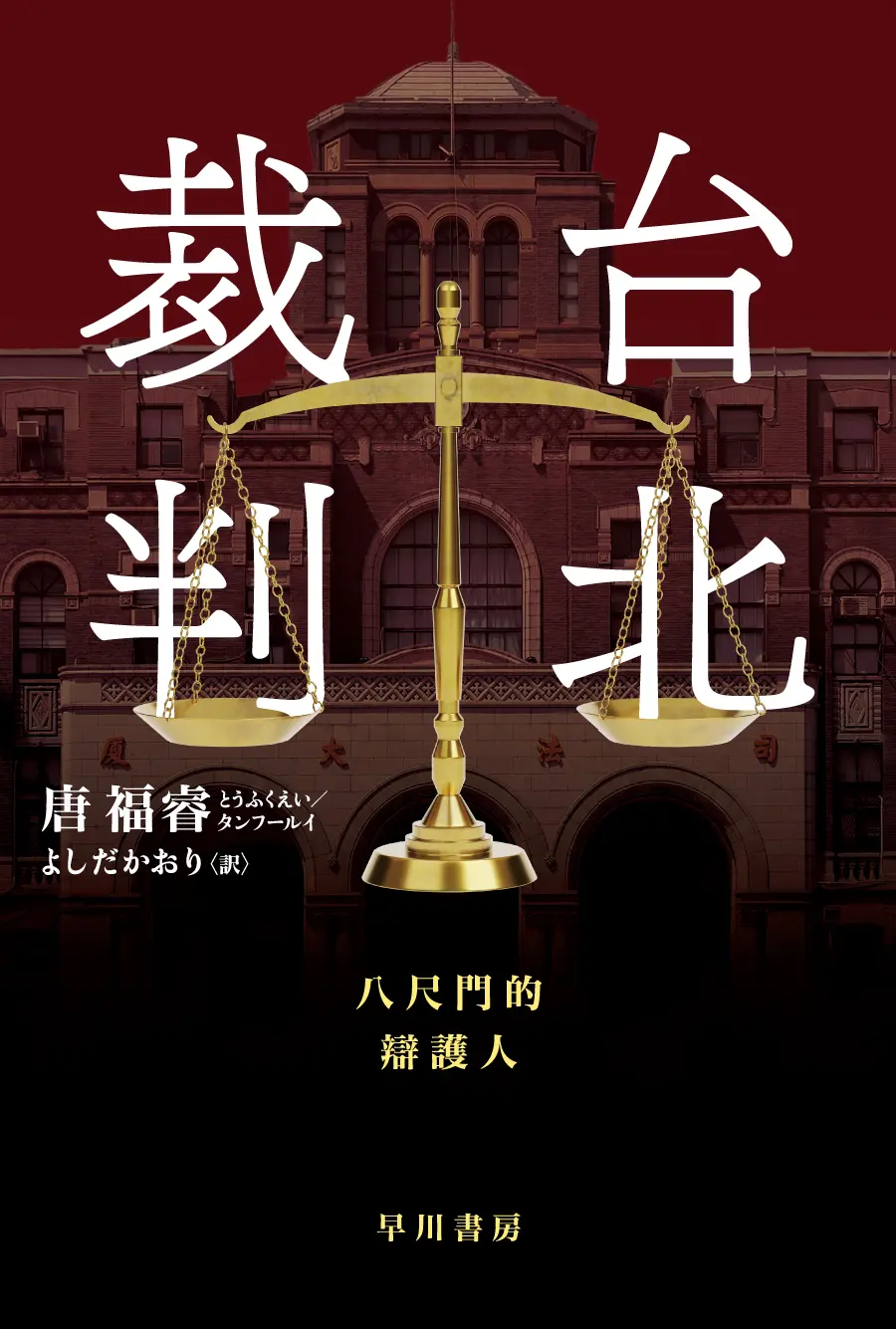台北裁判 ハヤカワ・ミステリ文庫 HMト-10-1(文庫)