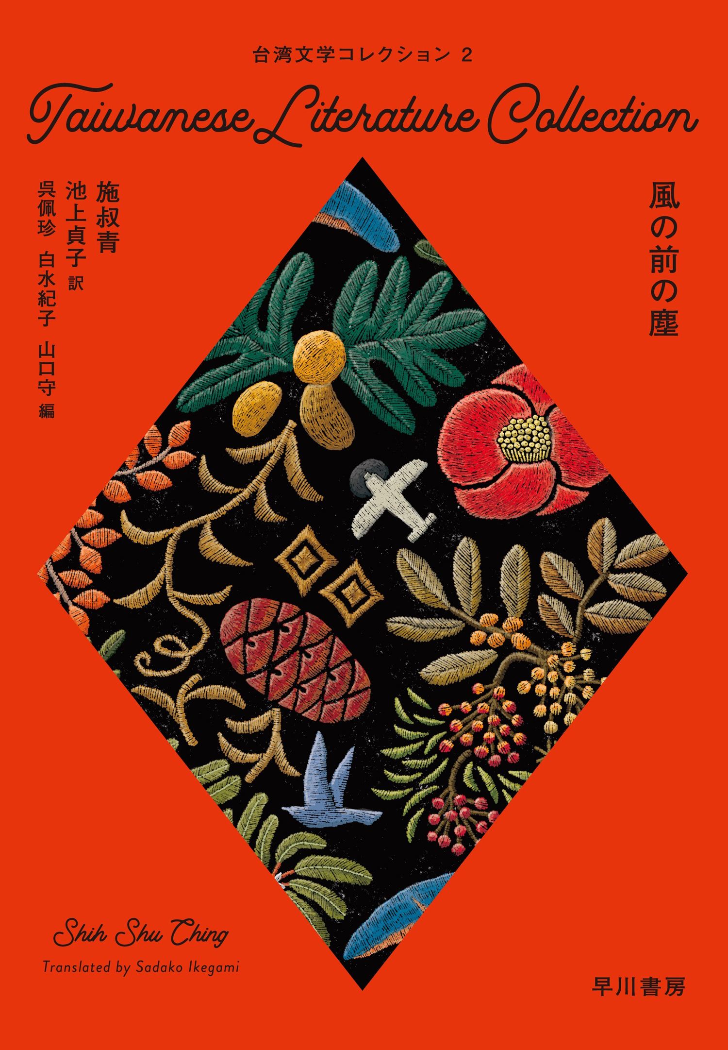 台湾文学コレクション 2