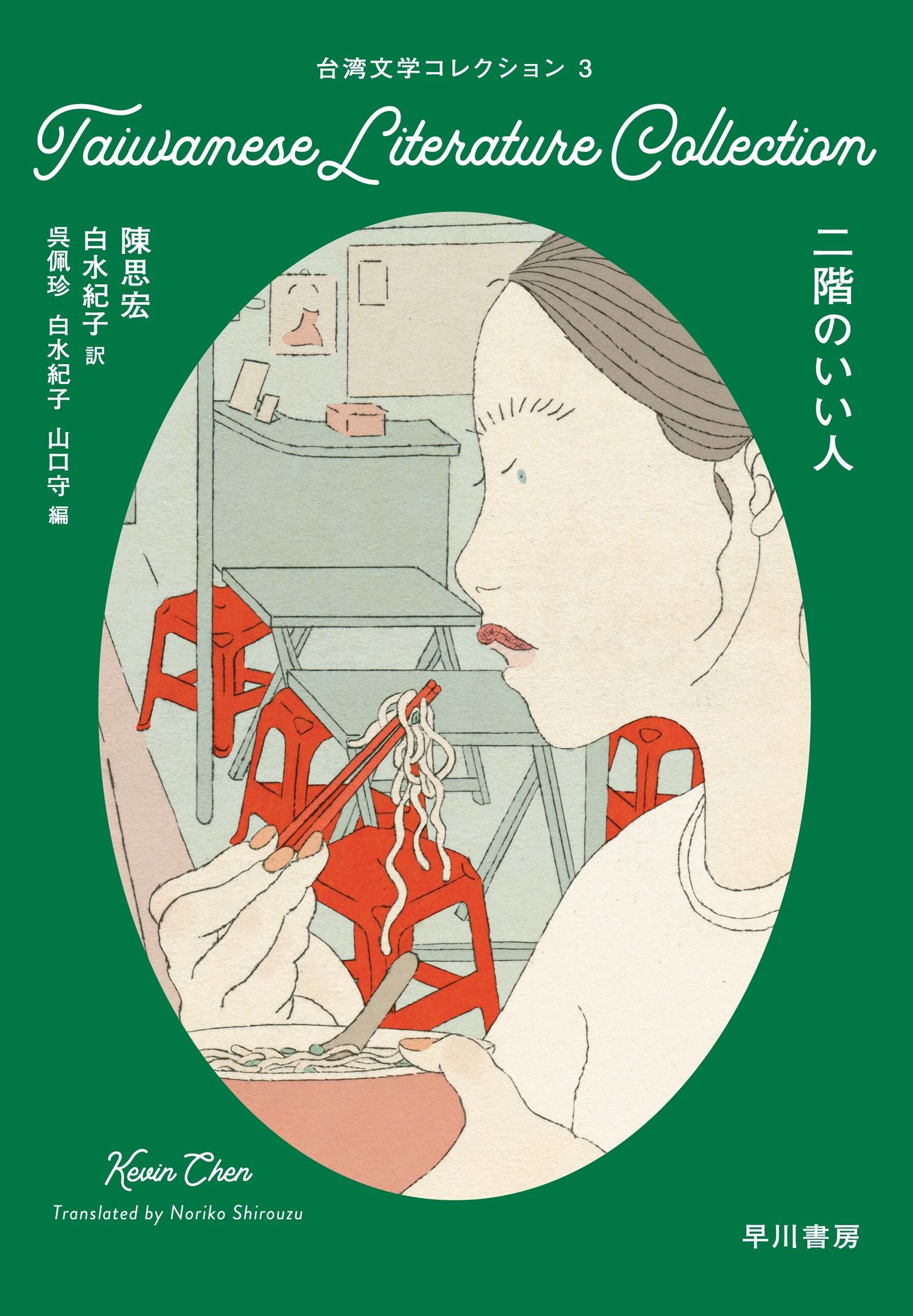 台湾文学コレクション 3: 二階のいい人