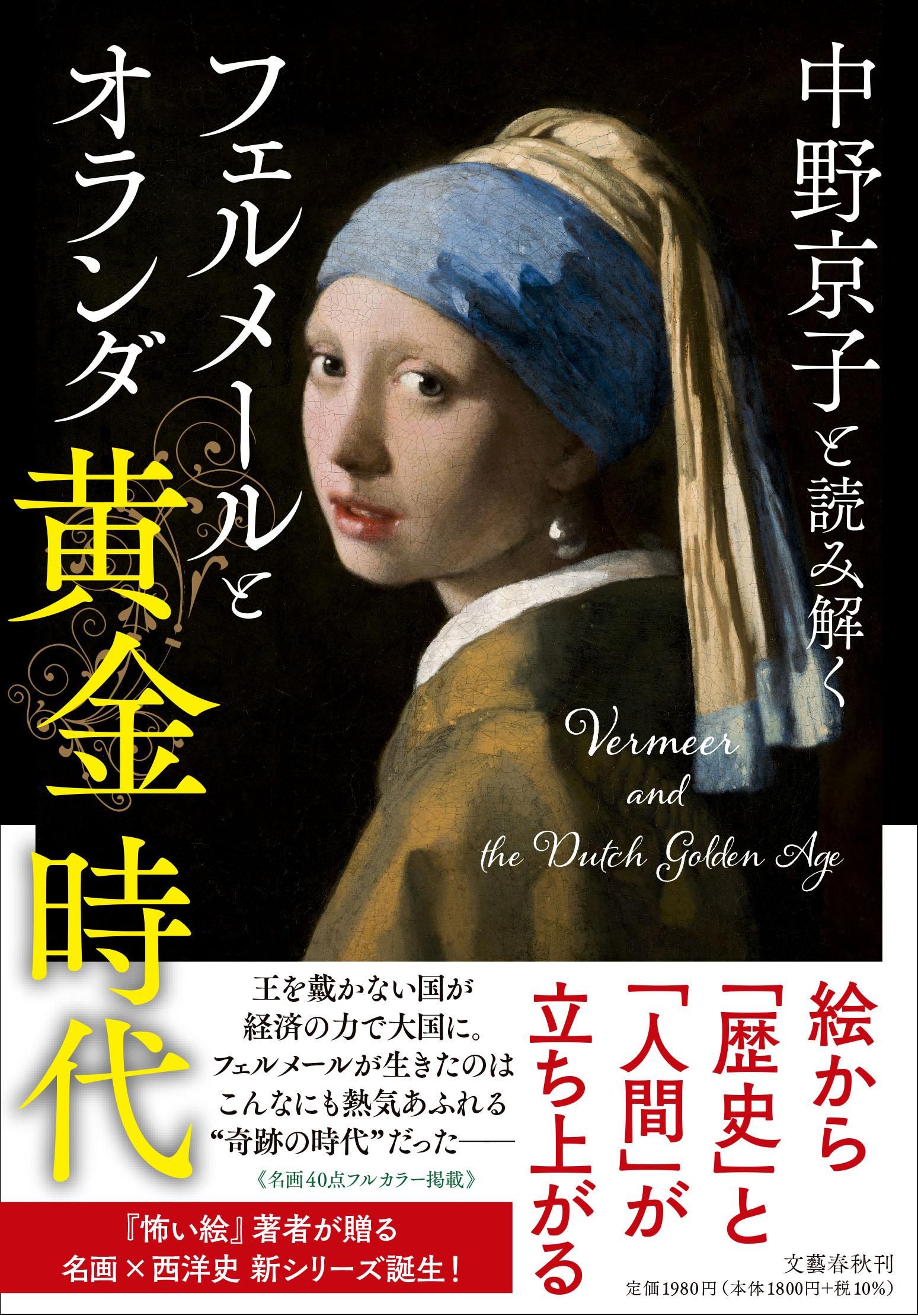中野京子と読み解くフェルメールとオランダ黄金時代