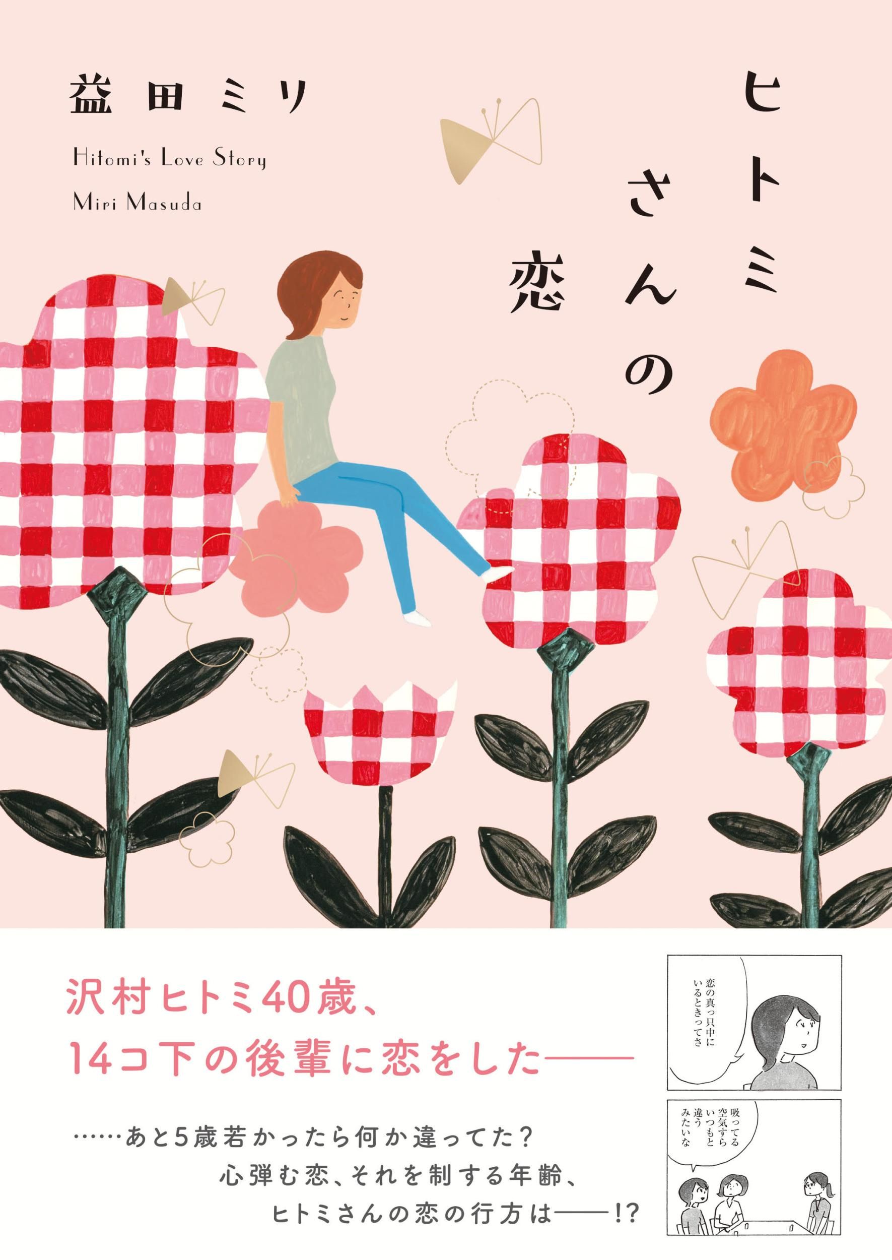 ヒトミさんの恋