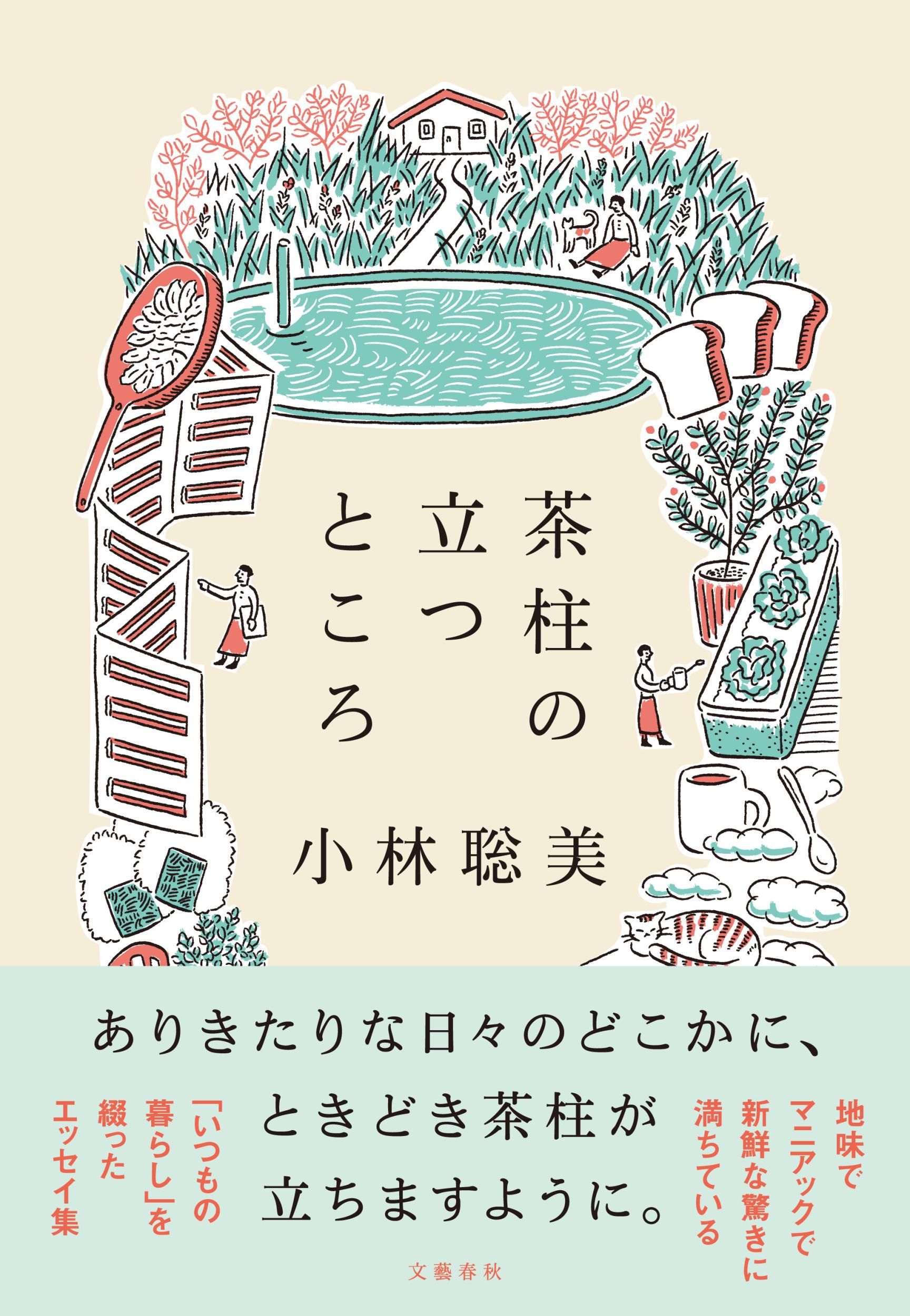 小林聰美《茶柱立起的瞬間》