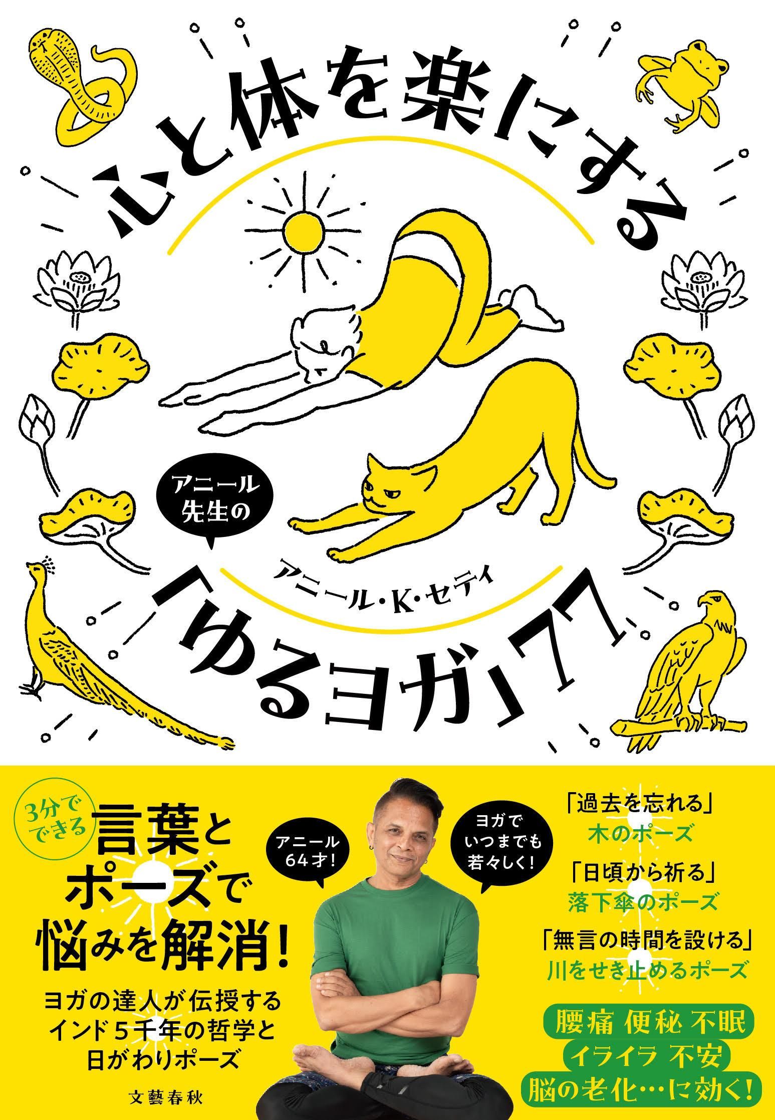 心と体を楽にするアニール先生の「ゆるヨガ」77