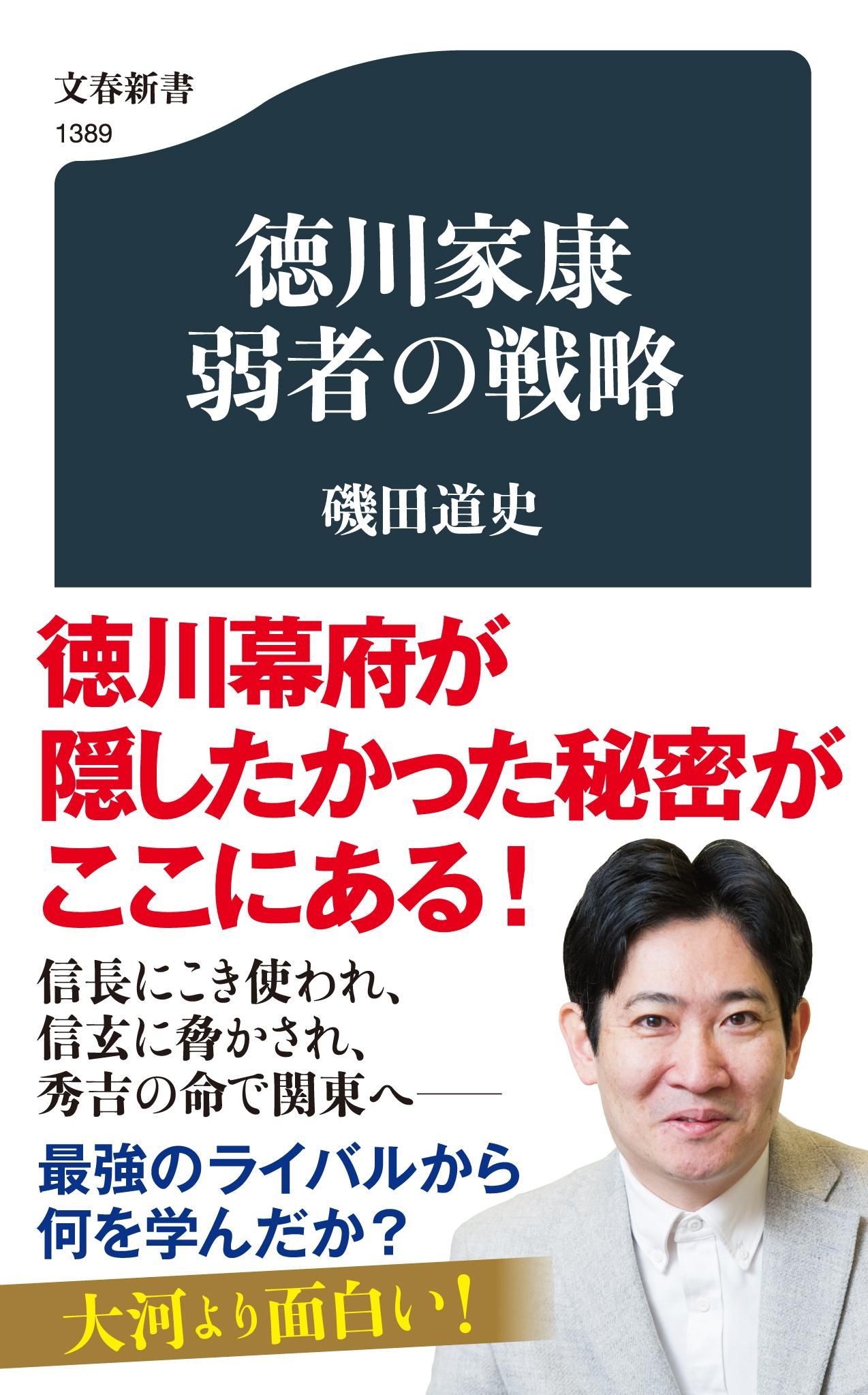 徳川家康弱者の戦略 文春新書 1389