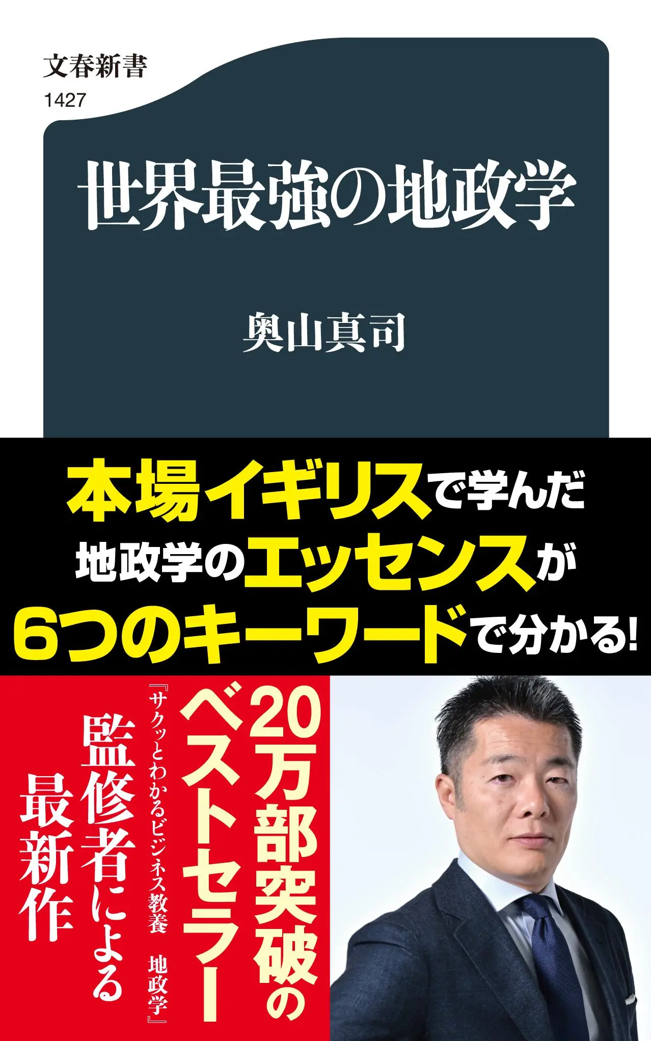 世界最強の地政学 文春新書 1427