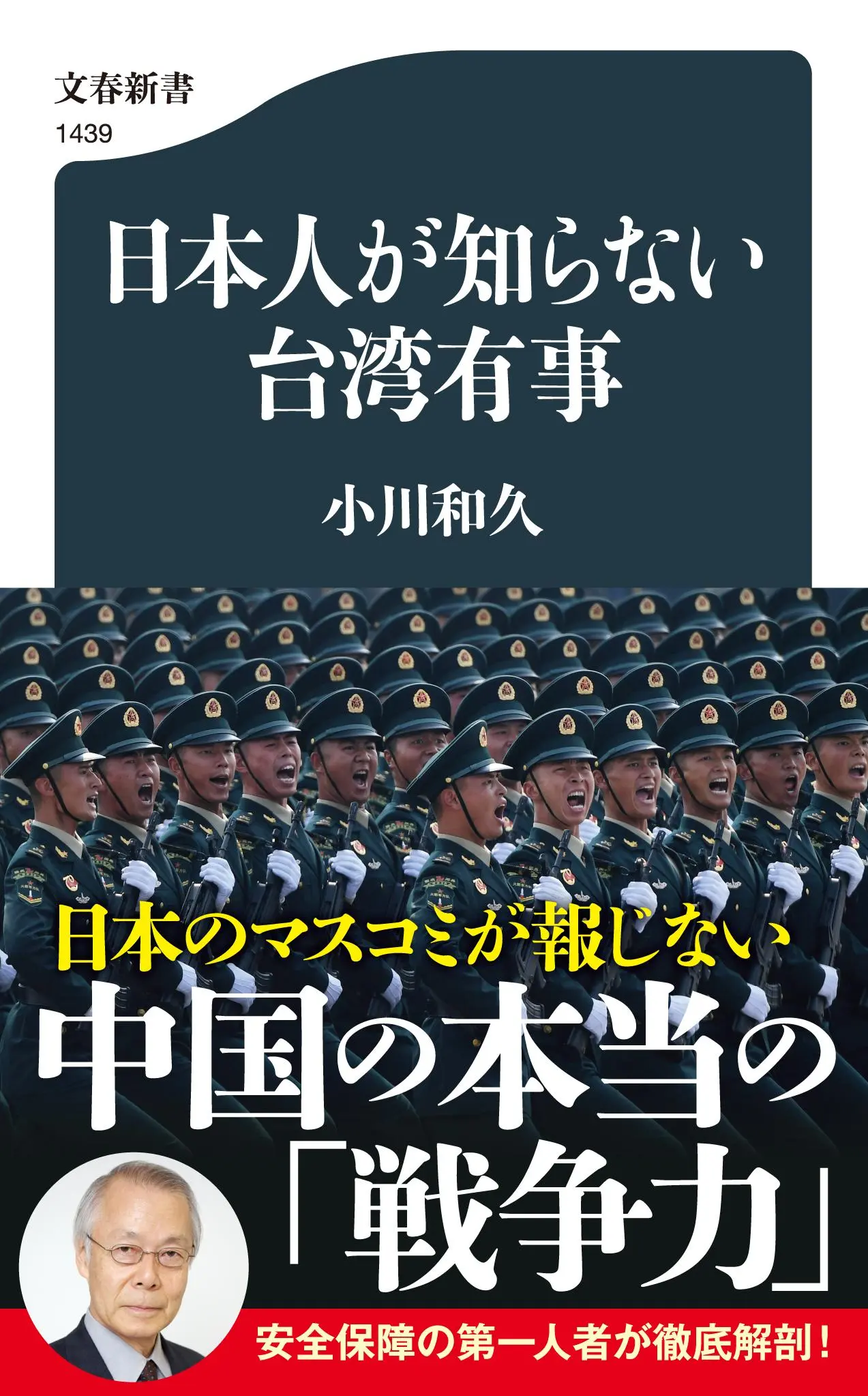 日本人が知らない台湾有事 文春新書 1439