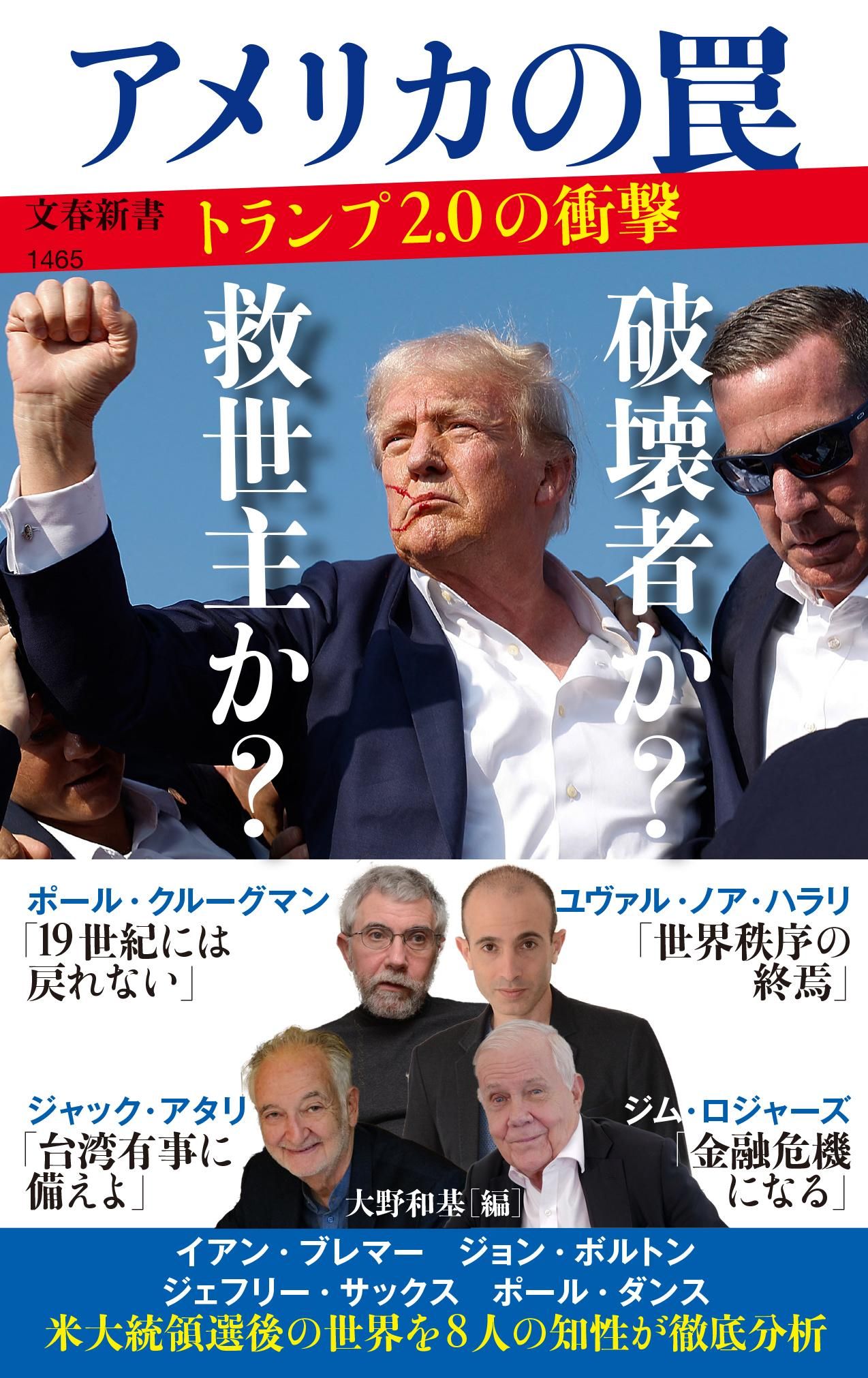 アメリカの罠 トランプ2.0の衝撃 文春新書 1465