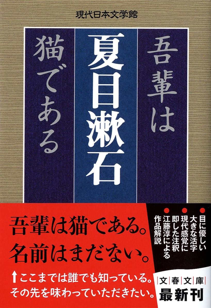吾輩は猫である 文春文庫 な31-3(文庫)