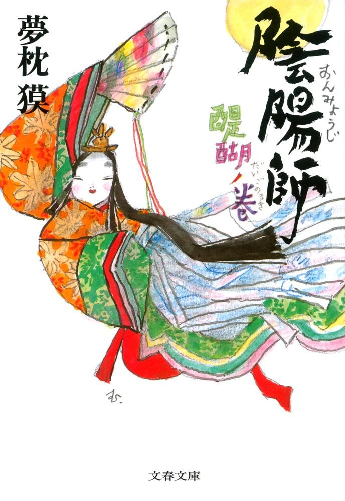 陰陽師 醍醐ノ巻 文春文庫 ゆ2-25(文庫)