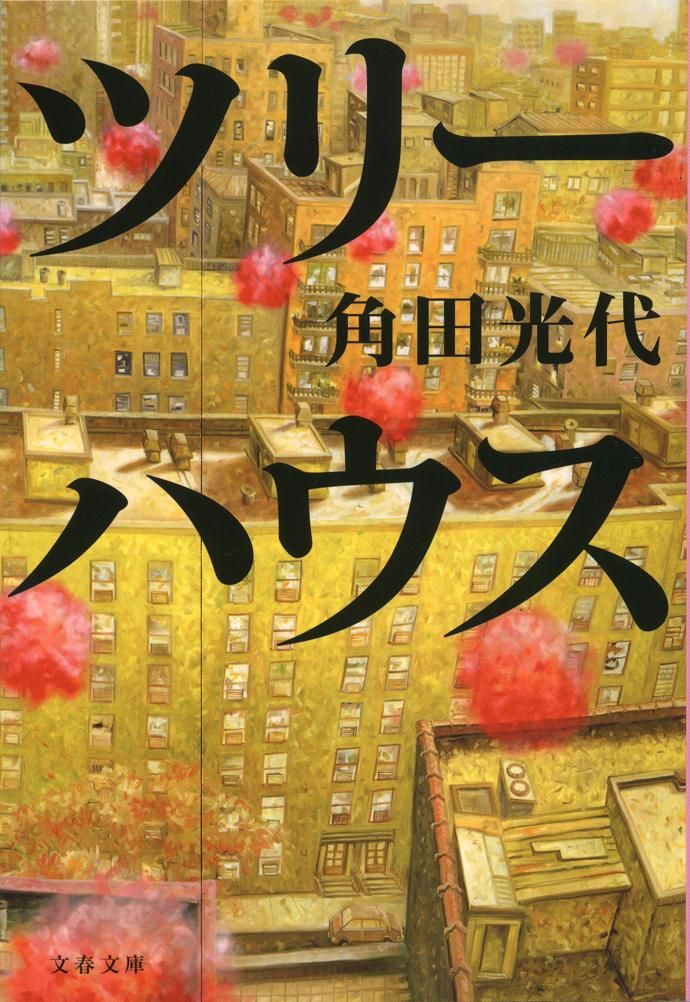 ツリ-ハウス 文春文庫 か32-9(文庫)
