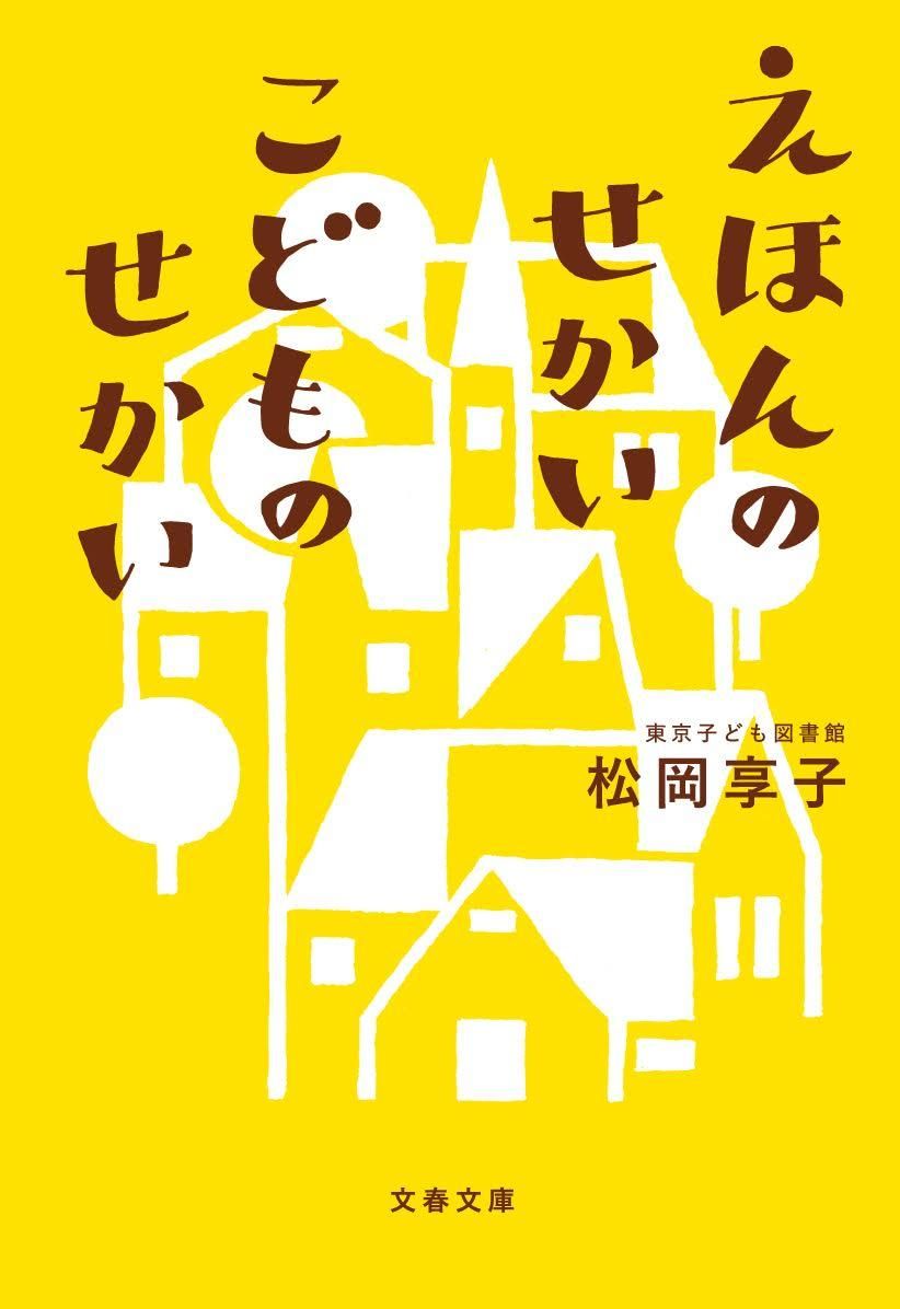 えほんのせかいこどものせかい 文春文庫 ま40-1(文庫)