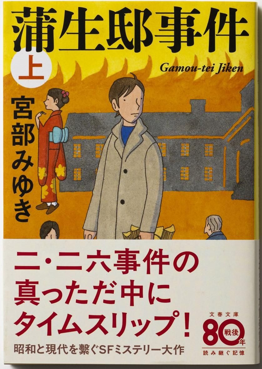 蒲生邸事件 上 文春文庫 み-17-12(文庫)