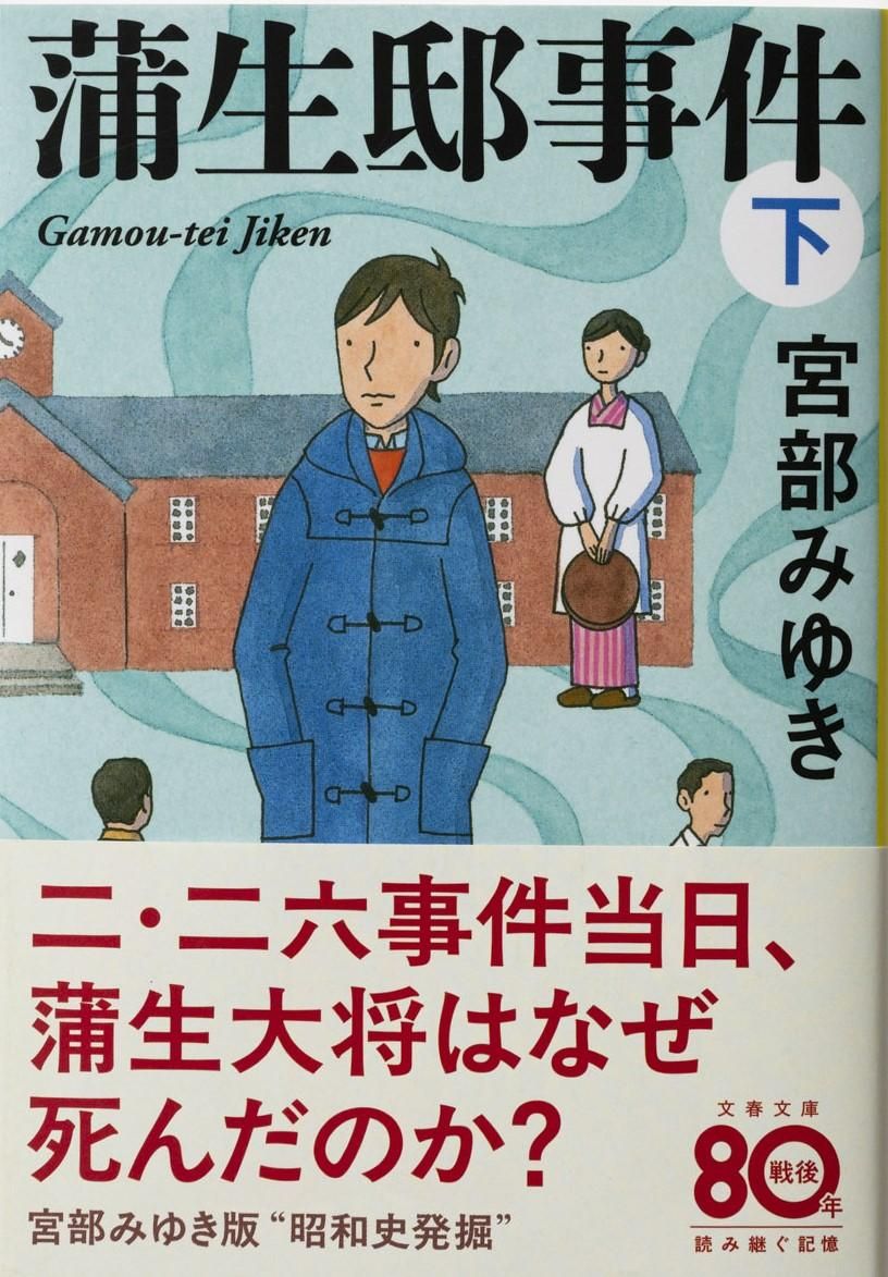 蒲生邸事件 下 文春文庫 み-17-13(文庫)