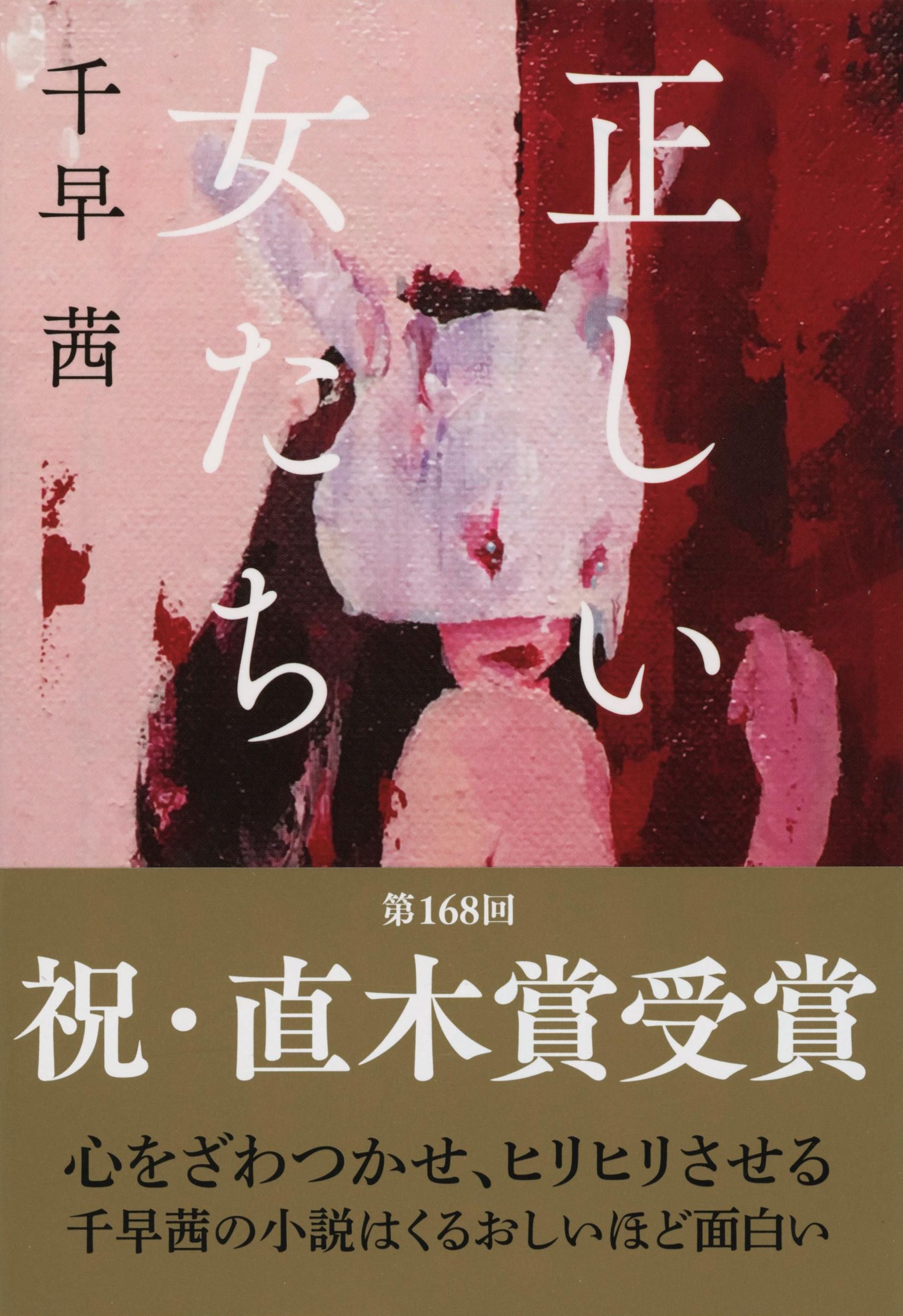 正しい女たち 文春文庫 ち-8-4(文庫)