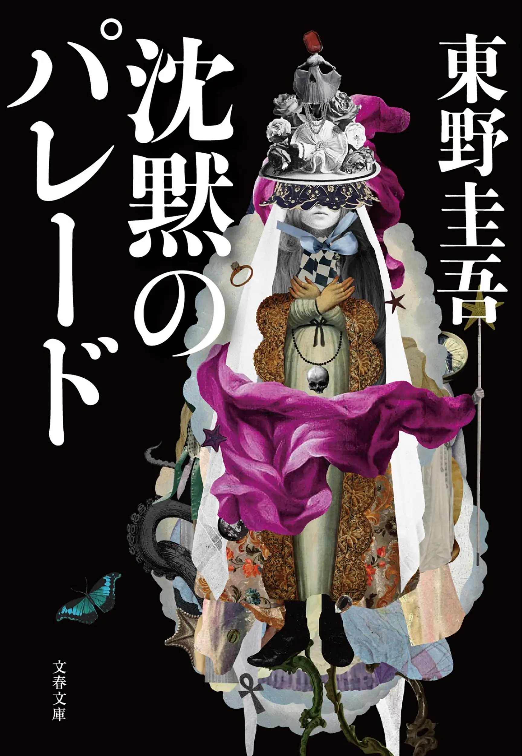 沈黙のパレード (文庫)