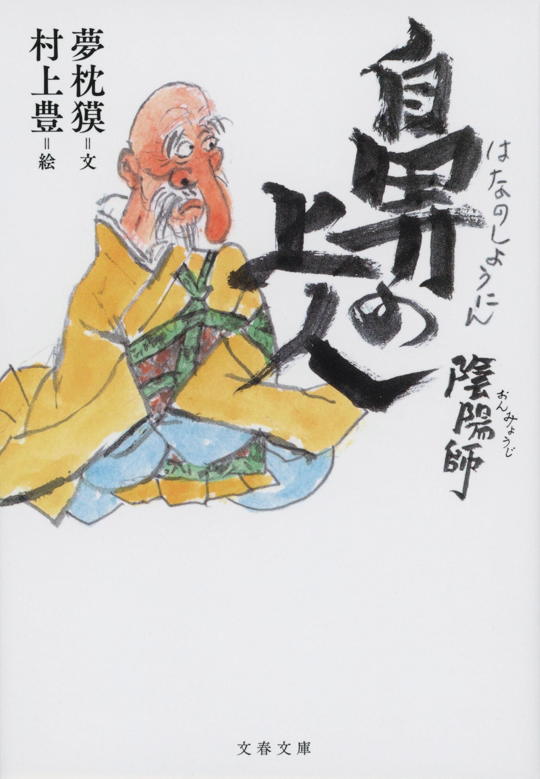 陰陽師 鼻の上人 文春文庫 ゆ-2-37(文庫)