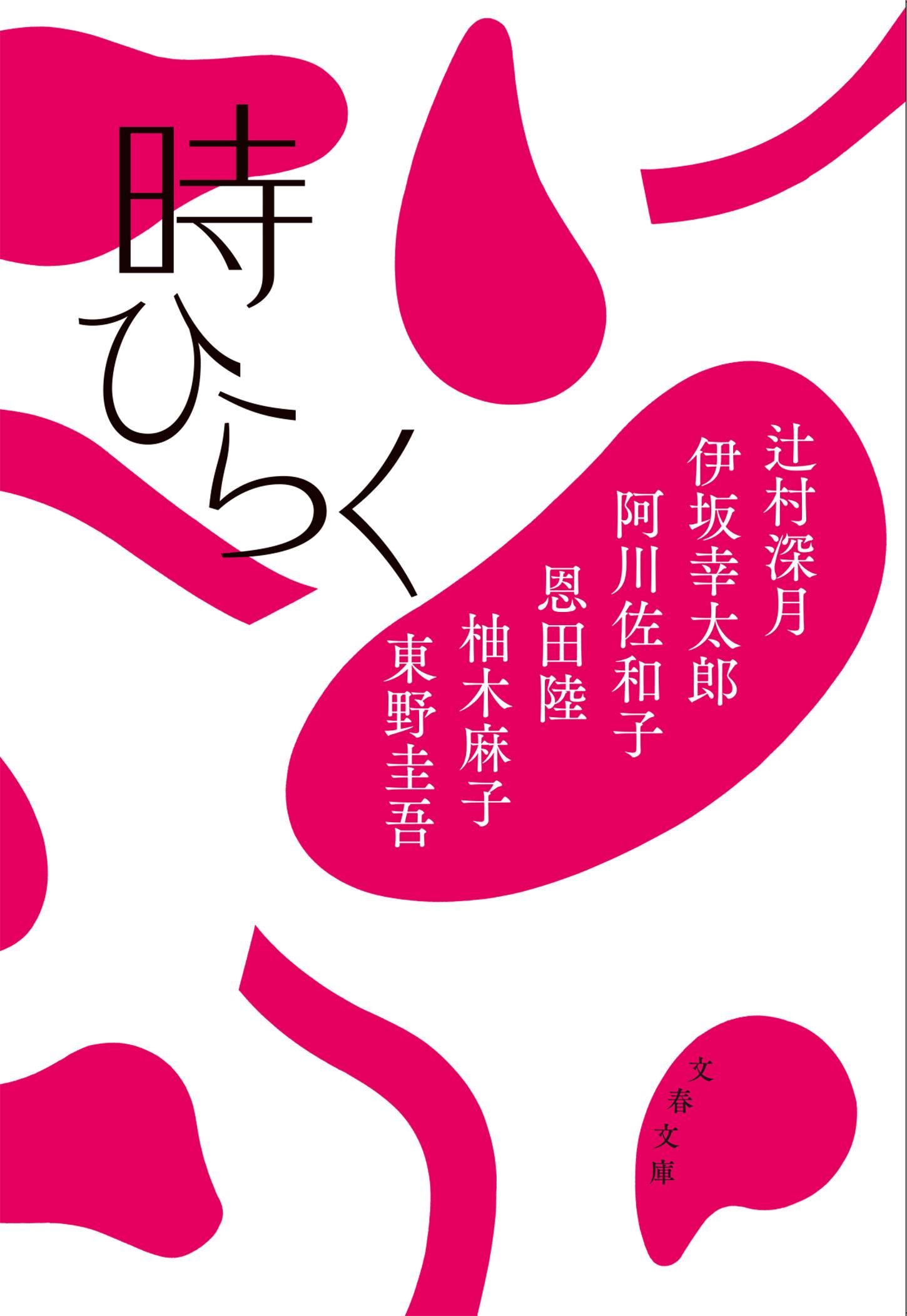時ひらく 文春文庫 ひ-13-51(文庫)