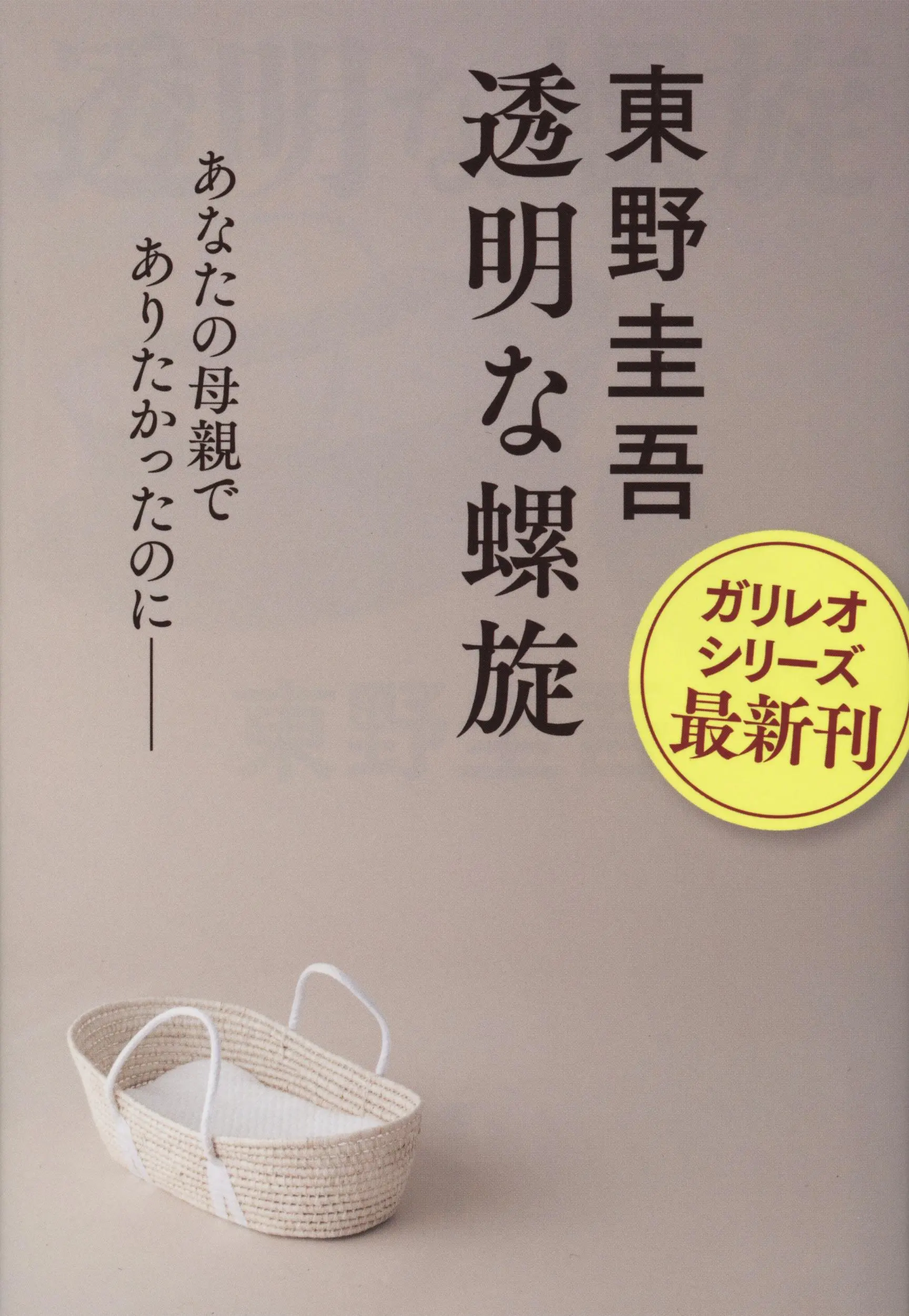 透明な螺旋 文春文庫 ひ13-14(文庫)