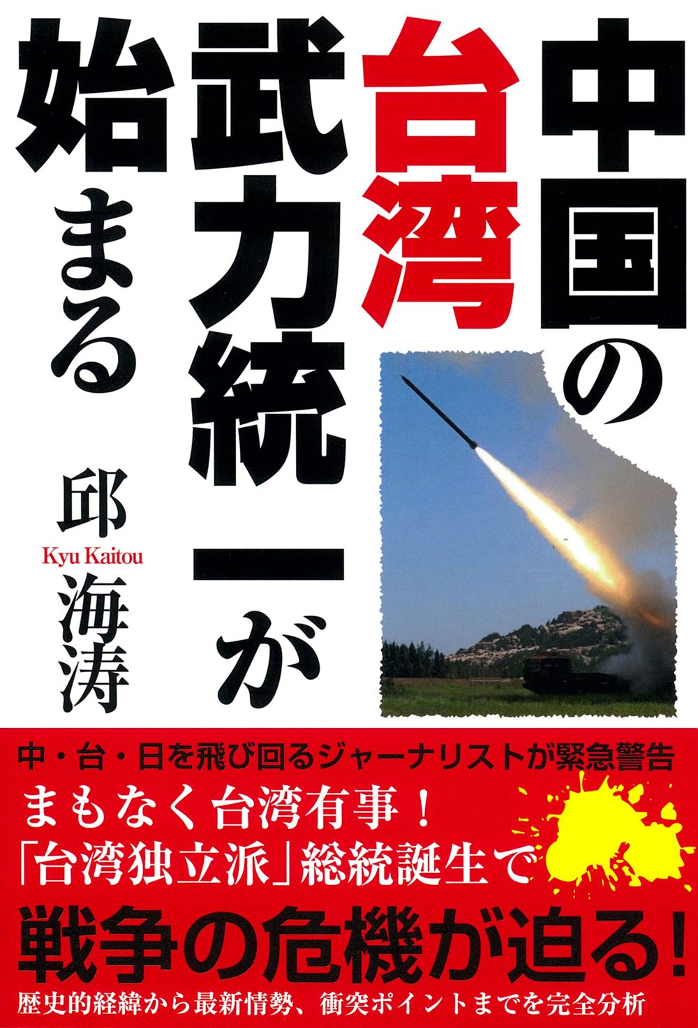 中国の台湾武力統一が始まる