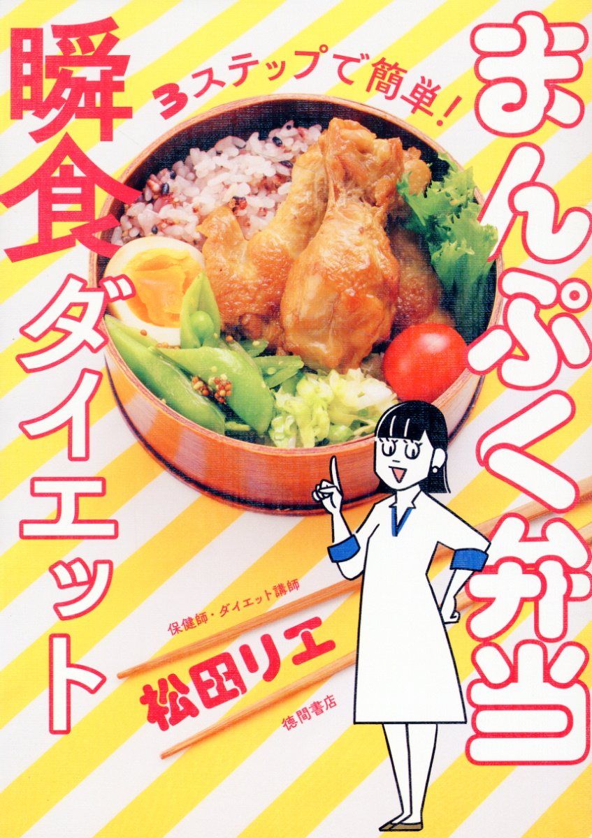 3ステップで簡単!まんぷく弁当瞬食ダイエット