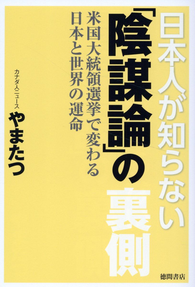 日本人が知らない「陰謀論」の裏側 米国大統領選挙で変わる日本と世界の運命