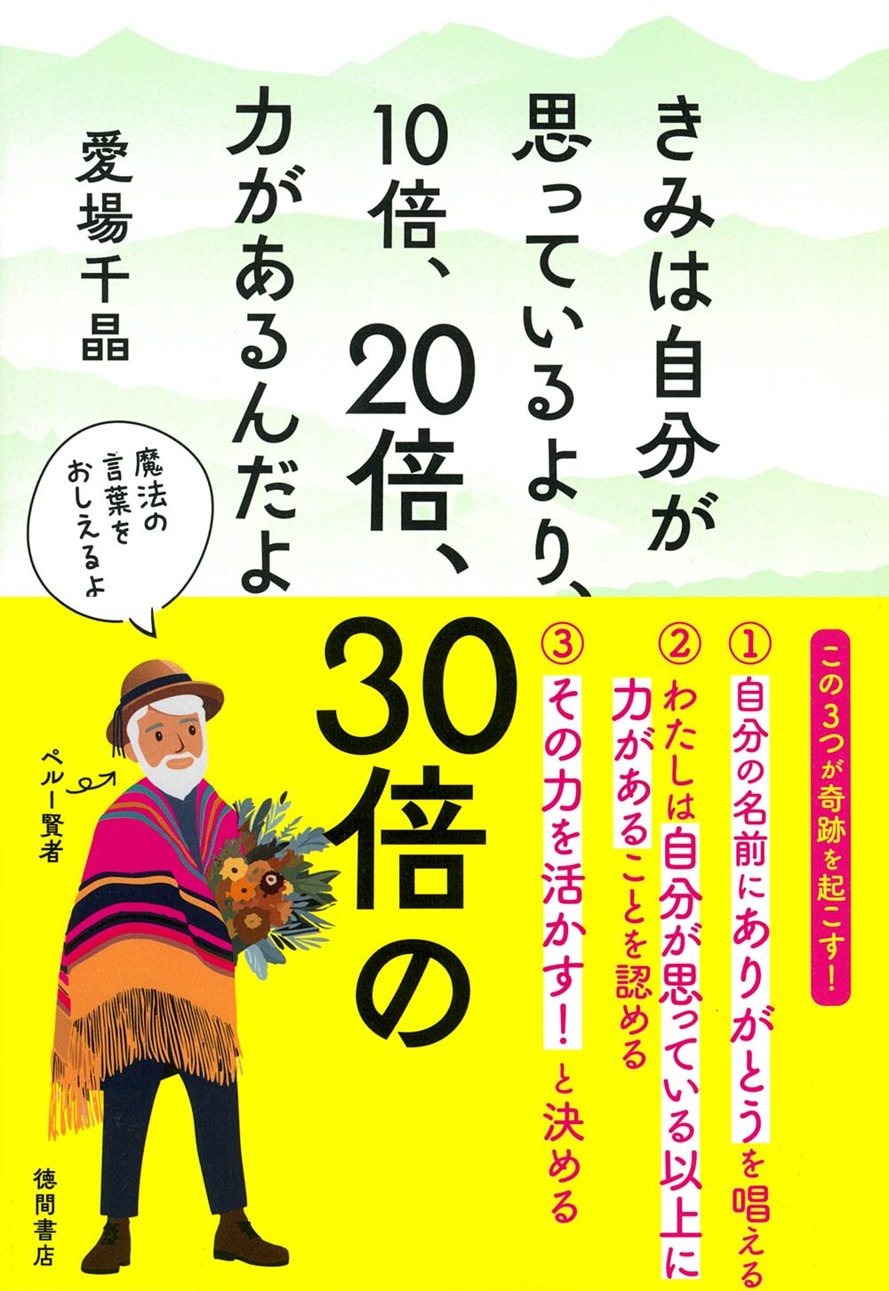 きみは自分が思っているより、10倍、20倍、30倍の力があるんだよ