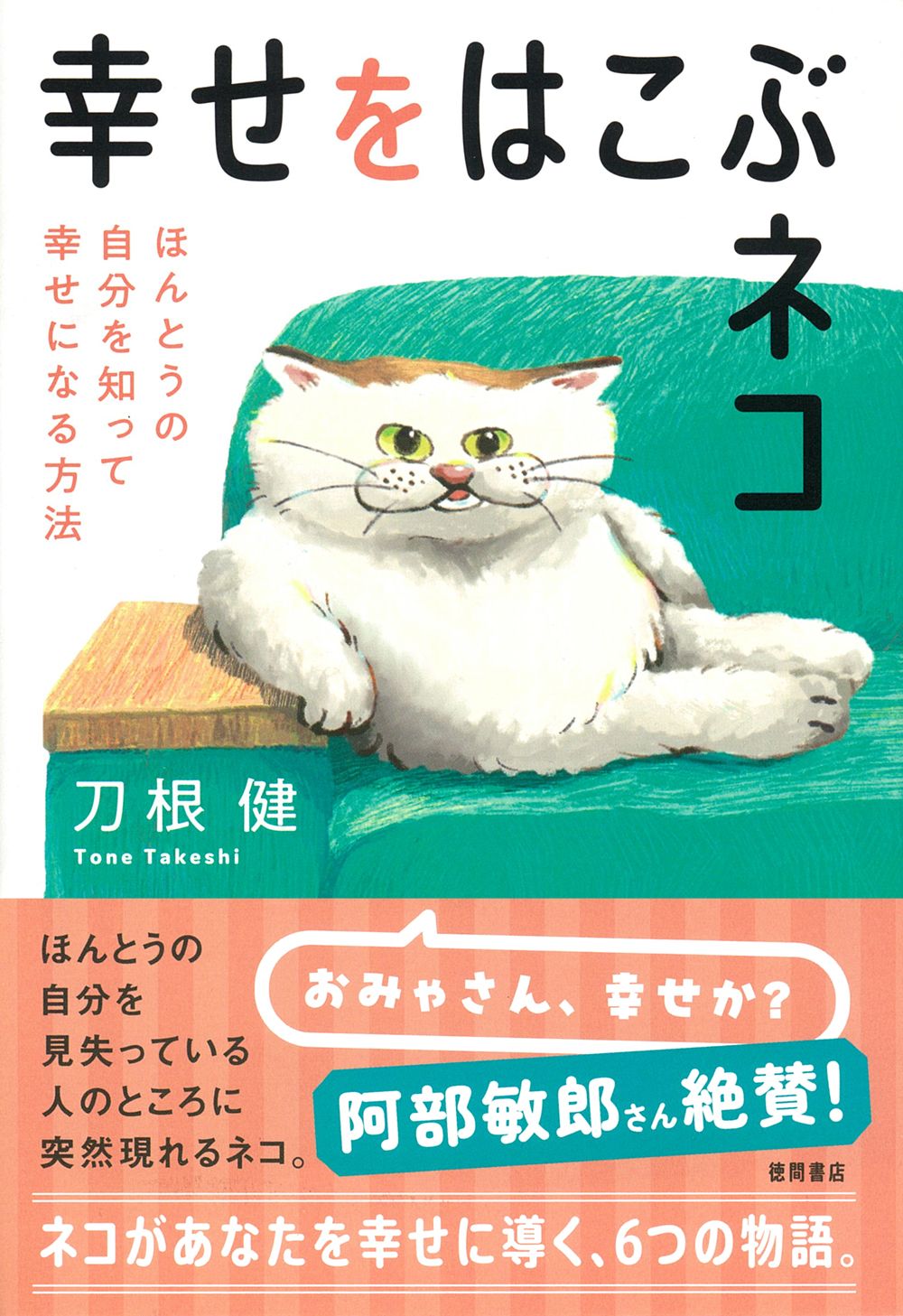 幸せをはこぶネコ ほんとうの自分を知って幸せになる方法