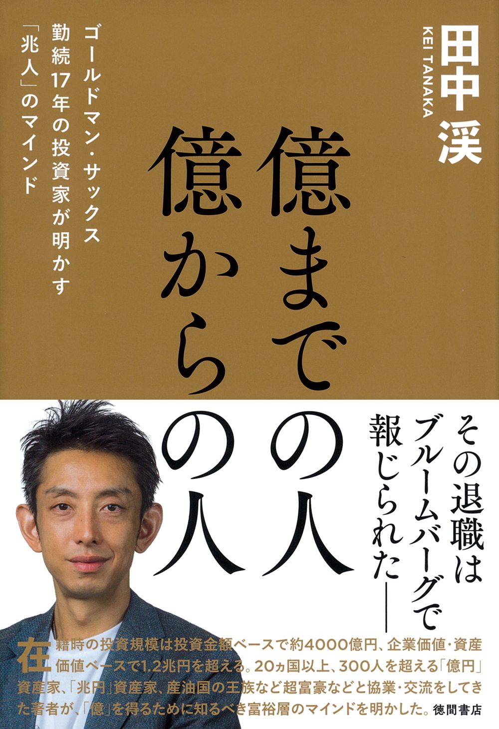 億までの人 億からの人 ゴールドマン・サックス勤続17年の投資家が明かす「兆人」のマインド