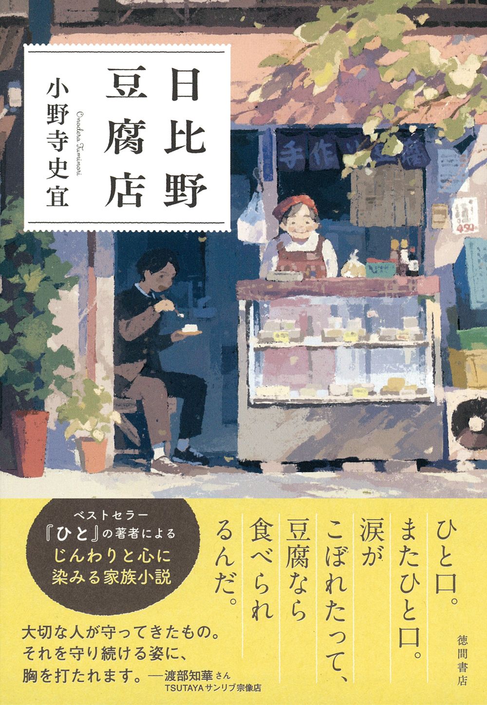 日比野豆腐店