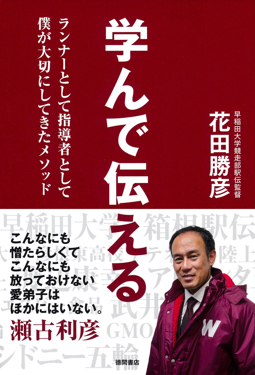 学んで伝える ランナーとして指導者として僕が大切にしてきたメソッド