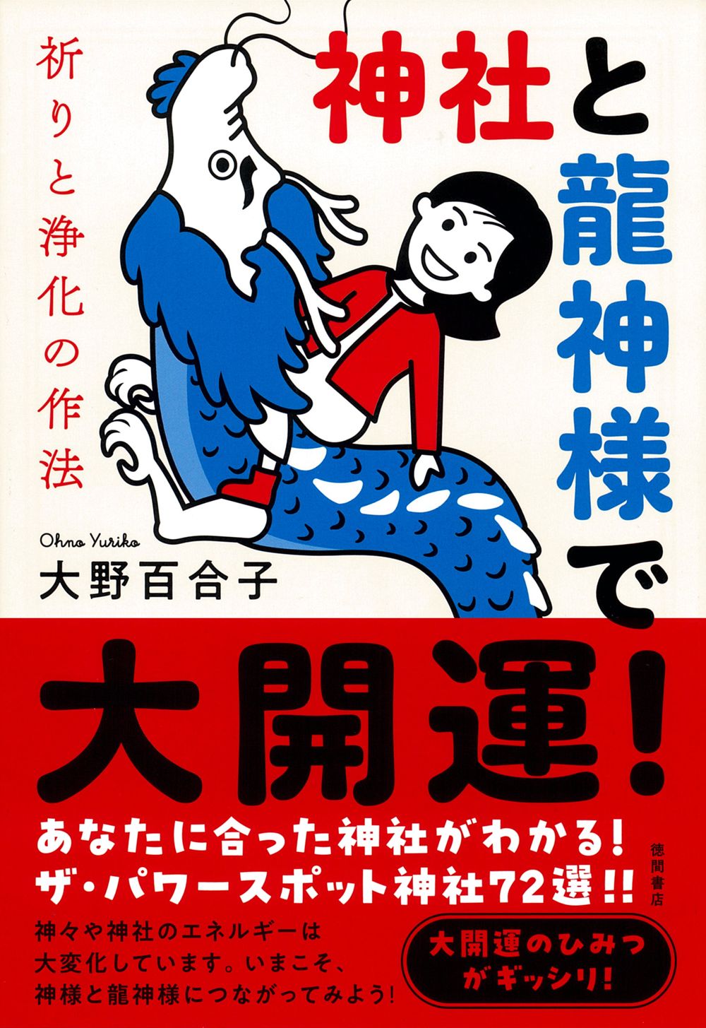 神社と龍神様で大開運! 祈りと浄化の作法