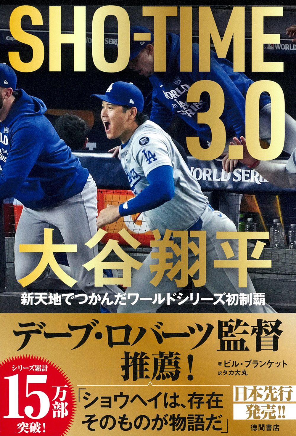 SHOーTIME 3.0 大谷翔平 新天地でつかんだワールドシリーズ初制覇