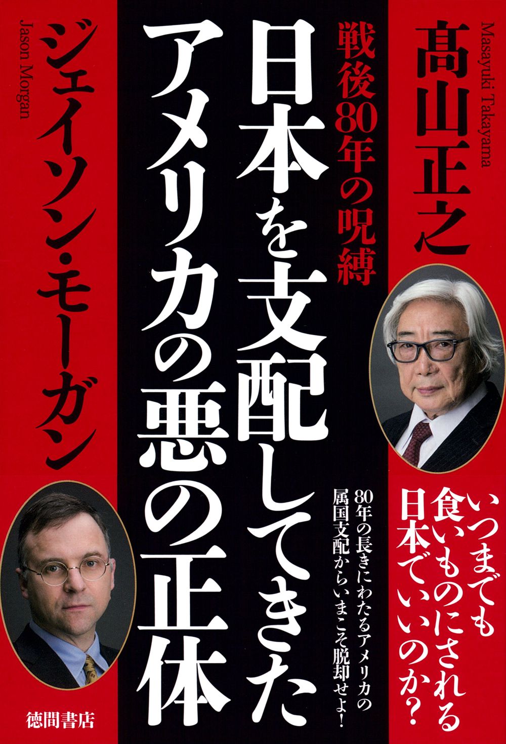 戦後80年の呪縛 日本を支配してきたアメリカの悪の正体