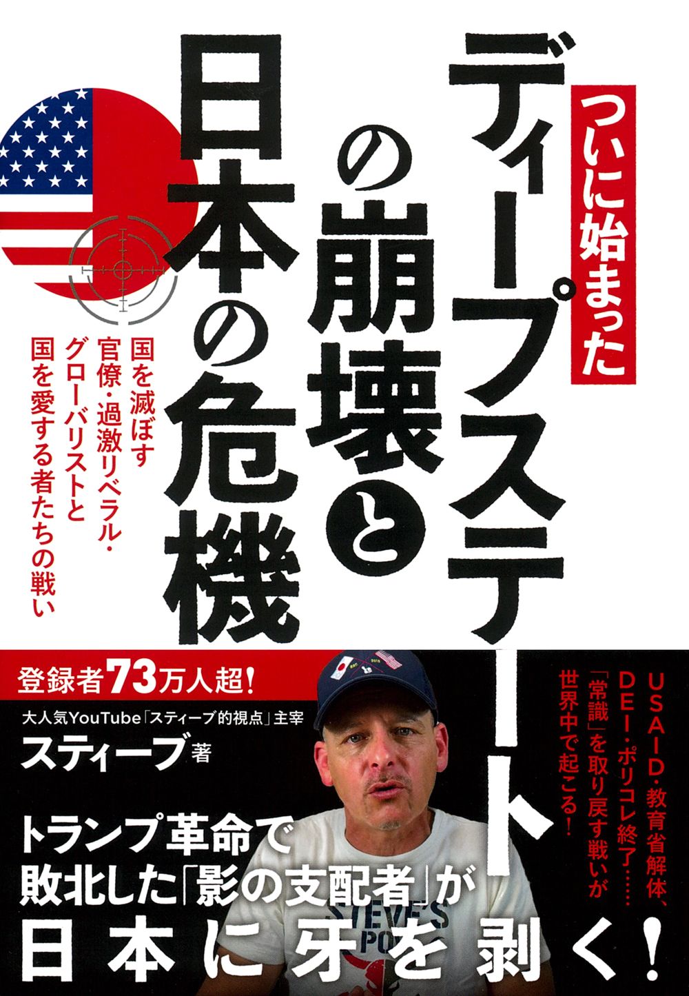 ついに始まった ディープステートの崩壊と日本の危機