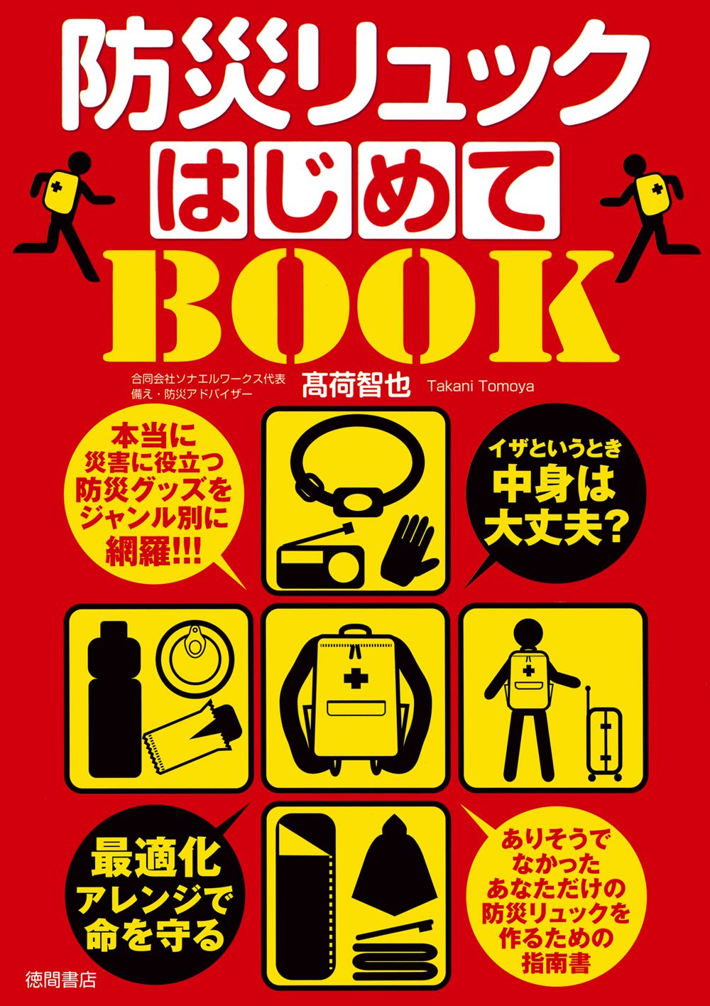 イザというとき中身は大丈夫?防災リュックはじめてBOOK