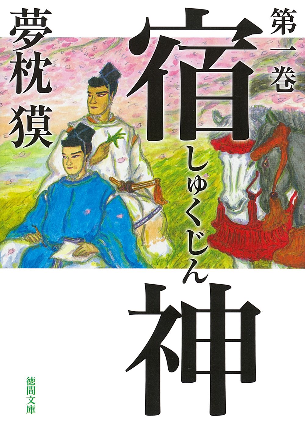 宿神 第一巻 徳間文庫 ゆ2-39(文庫)