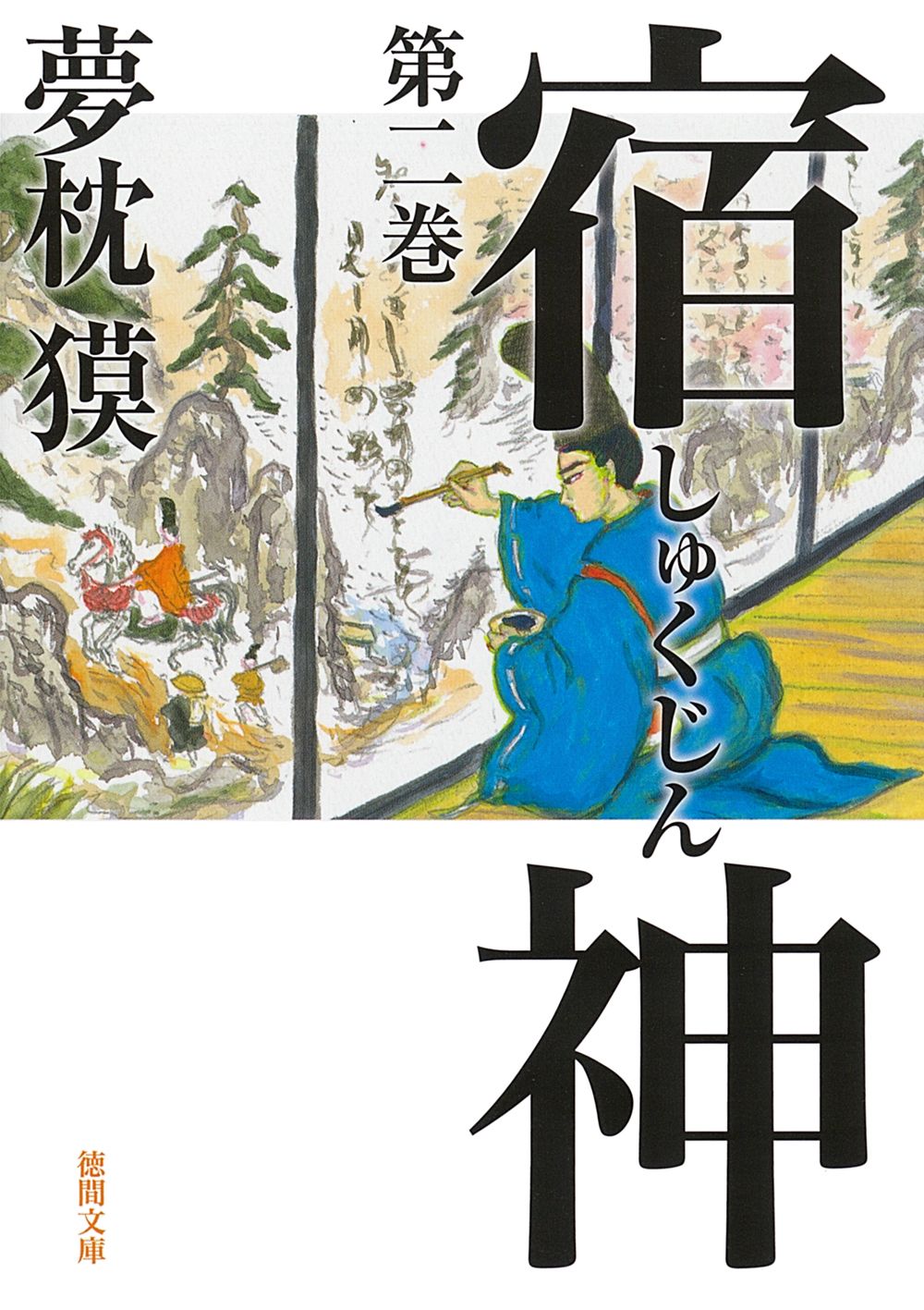 宿神 第二巻 徳間文庫 ゆ2-40(文庫)