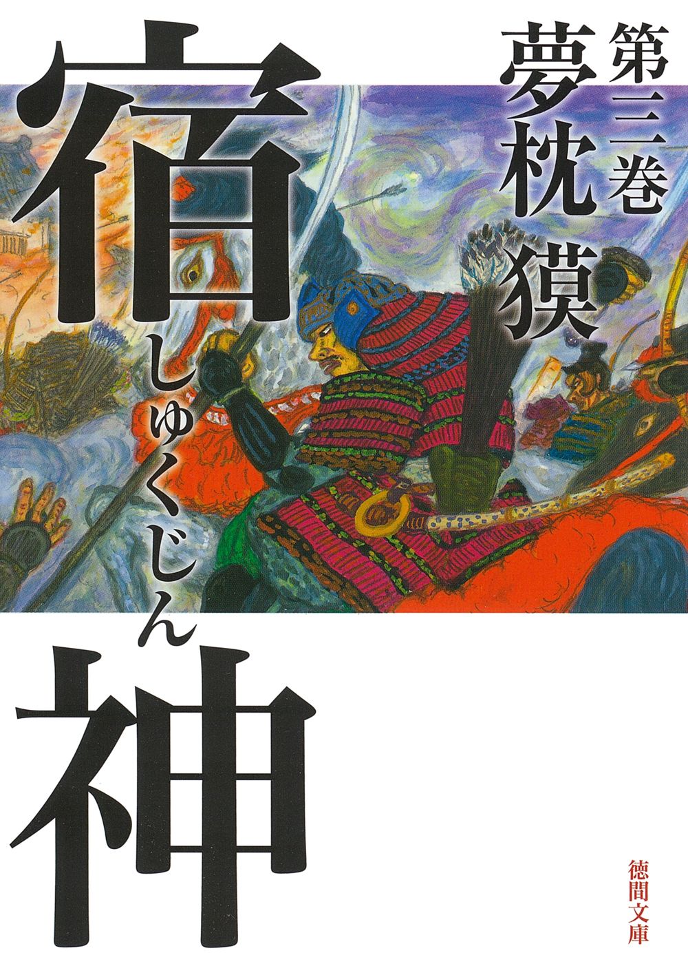 宿神 第三巻 徳間文庫 ゆ2-41(文庫)