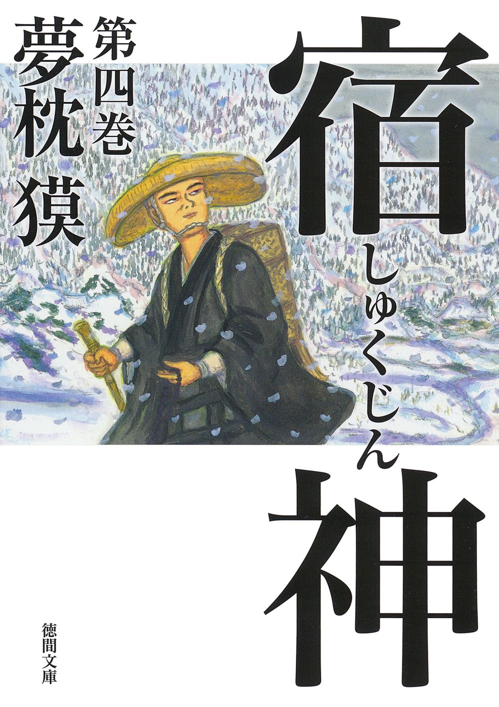 宿神 第四巻 徳間文庫 ゆ2-42(文庫)