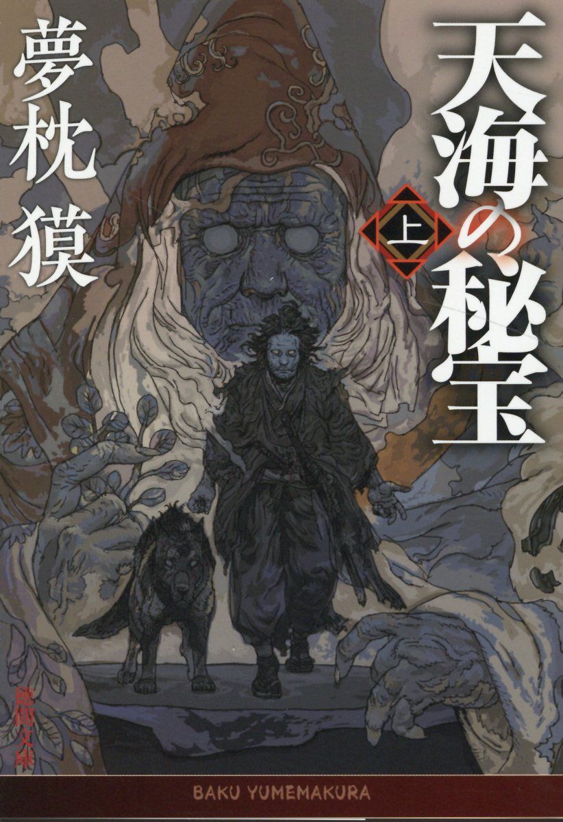 天海の秘宝 上 徳間文庫 ゆ2-43(文庫)